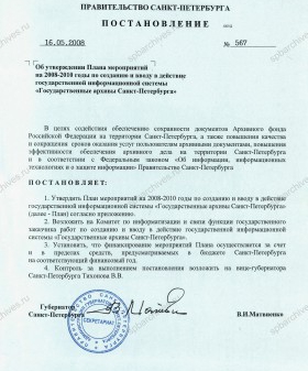 Постановление Правительства Санкт‑Петербурга об утверждении плана мероприятий на 2008‑2010 гг. по созданию и вводу в действие государственной информационной системы «Архивы Санкт‑Петербурга». 16 мая 2008 г. ЦГА СПб. Ф. 8105. Оп. 13. Д. 180