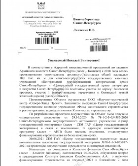 Письмо Архивного комитета о строительстве нового здания для ЦГИА СПб и ЦГАЛИ СПб. 5 июля 2021 г.