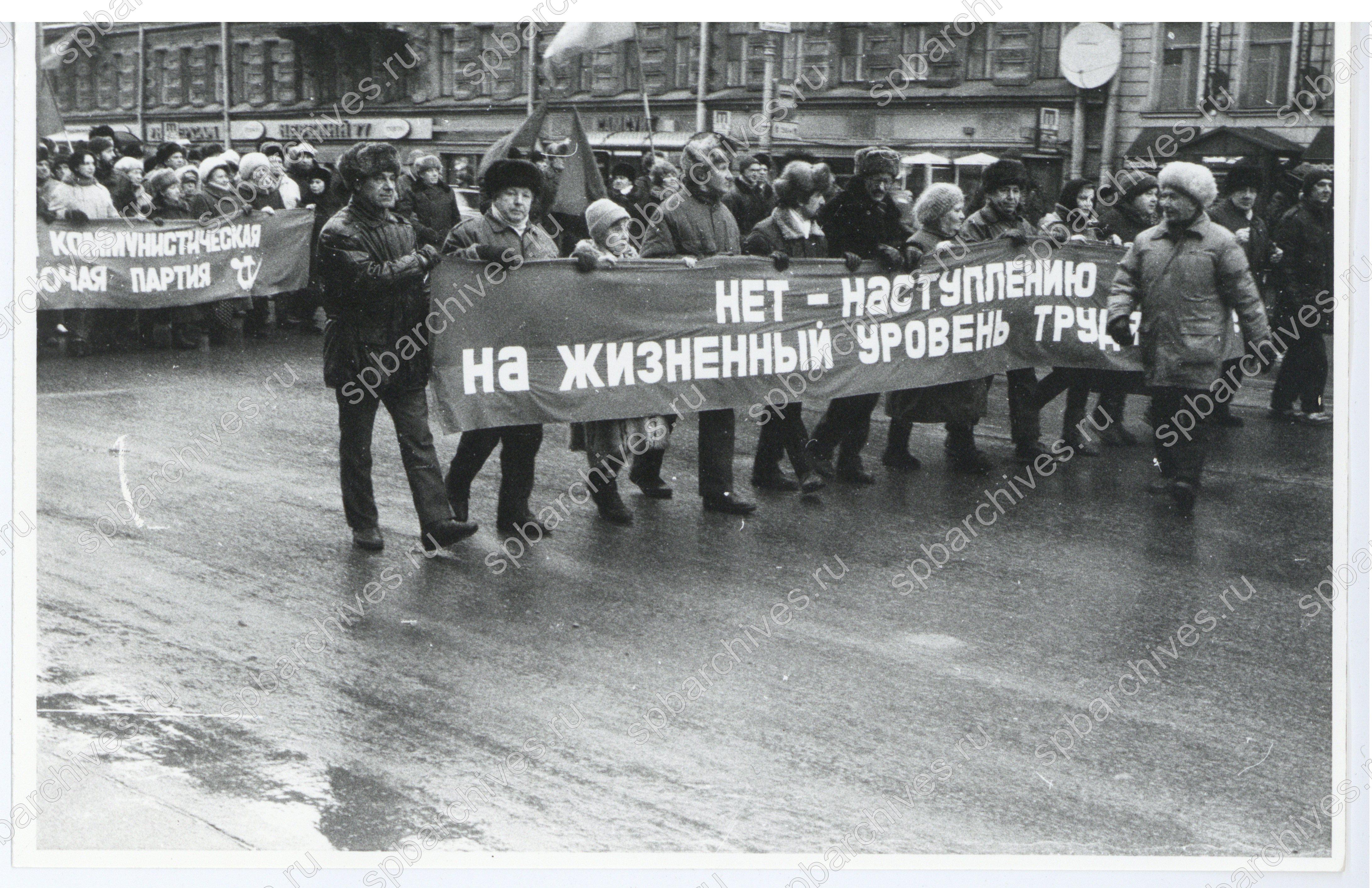 Общегородской митинг против повышения квартплаты в Санкт-Петербурге. Колонна Ленинградского отделения Российской коммунистической рабочей партии. 22 февраля 1997 г. ЦГАИПД СПб. Ф. Р-9381. Оп. 2. Д. 61. Л. 1