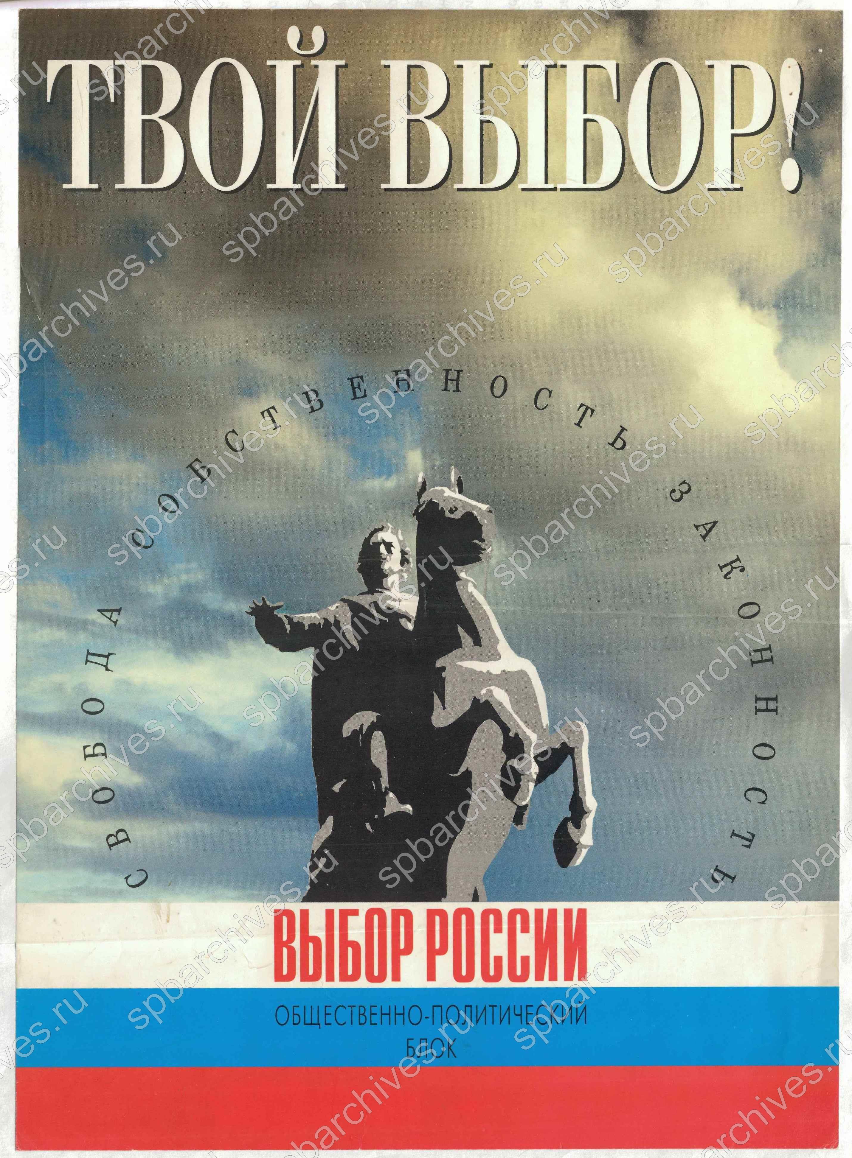 Плакат общественно-политического блока «Выбор России». 1993 г. Тип. экз. ЦГАИПД СПб. Ф. Р-9363. Оп. 10. Д. 13. Л. 35