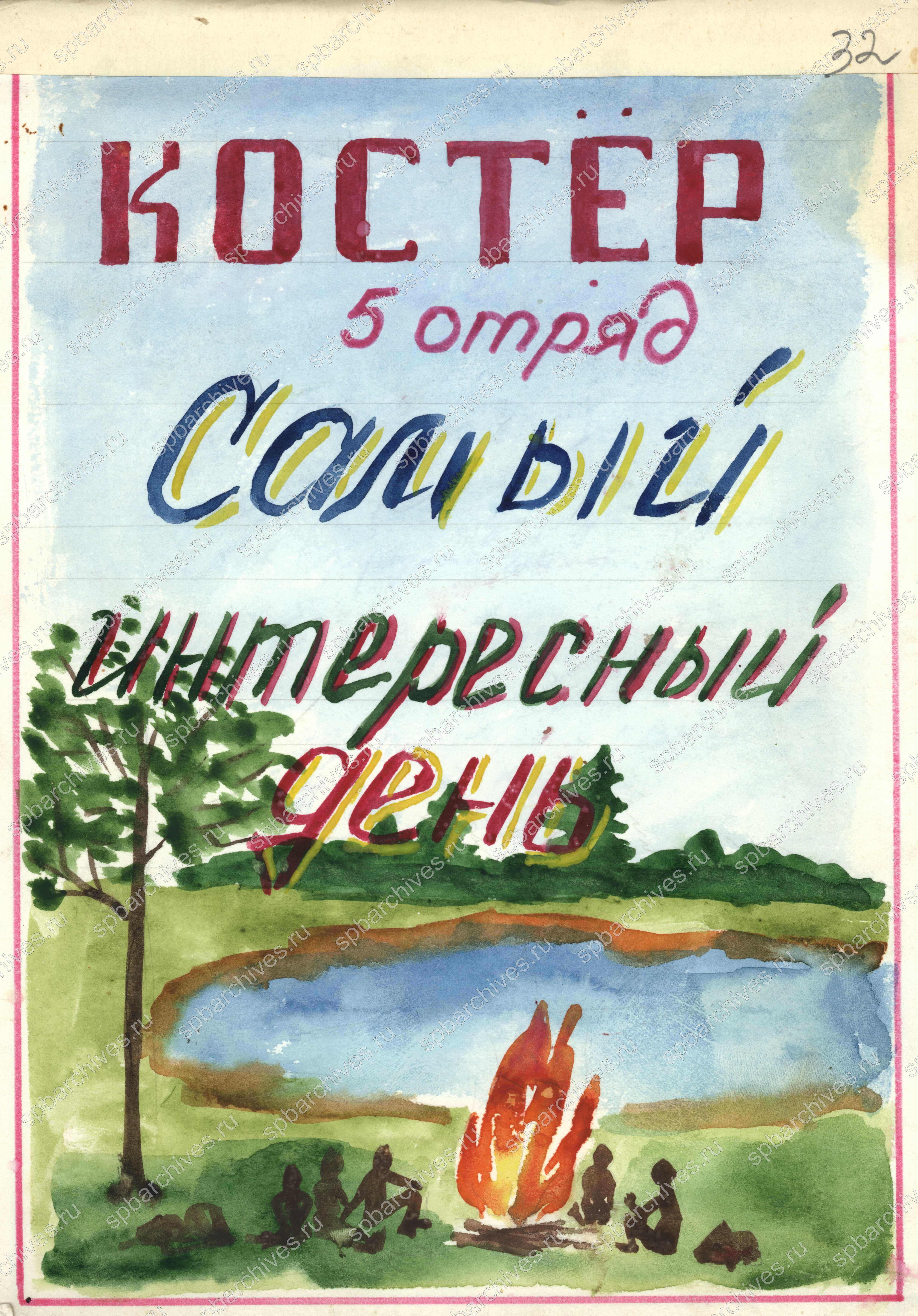 Художественный альбом с отчетом пионерского отряда № 5 на тему «Самый интересный день в пионерском лагере». 1980 г. ЦГАИПД СПб. Ф. Р-9382. Оп. 1. Д. 149. Л. 32