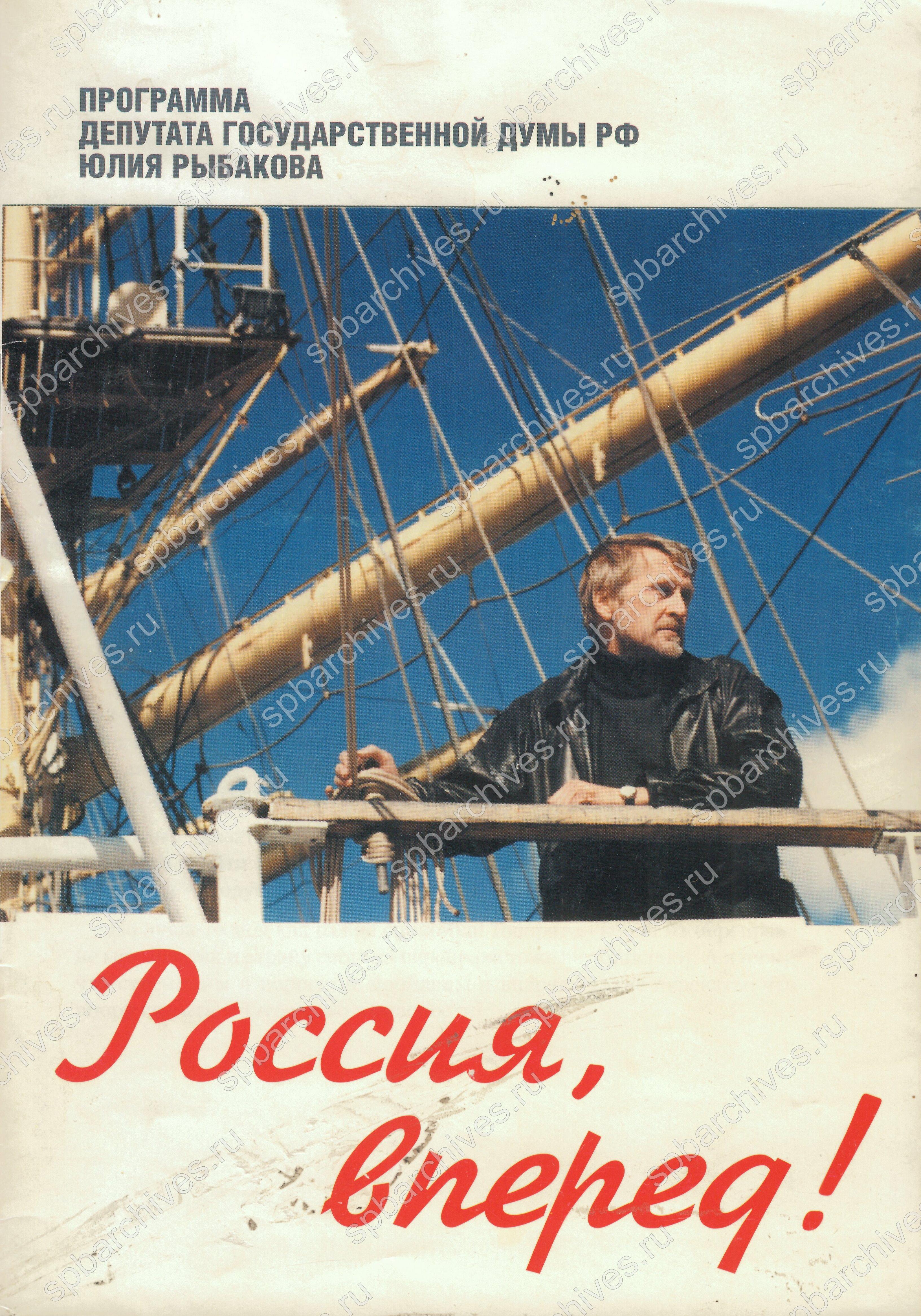 Программа кандидата в депутаты Государственной Думы ФС РФ Ю.А. Рыбакова. 2003 г. Тип. экз. ЦГАИПД СПб. Ф. Р-9398. Оп. 1. Д. 24.Л.1