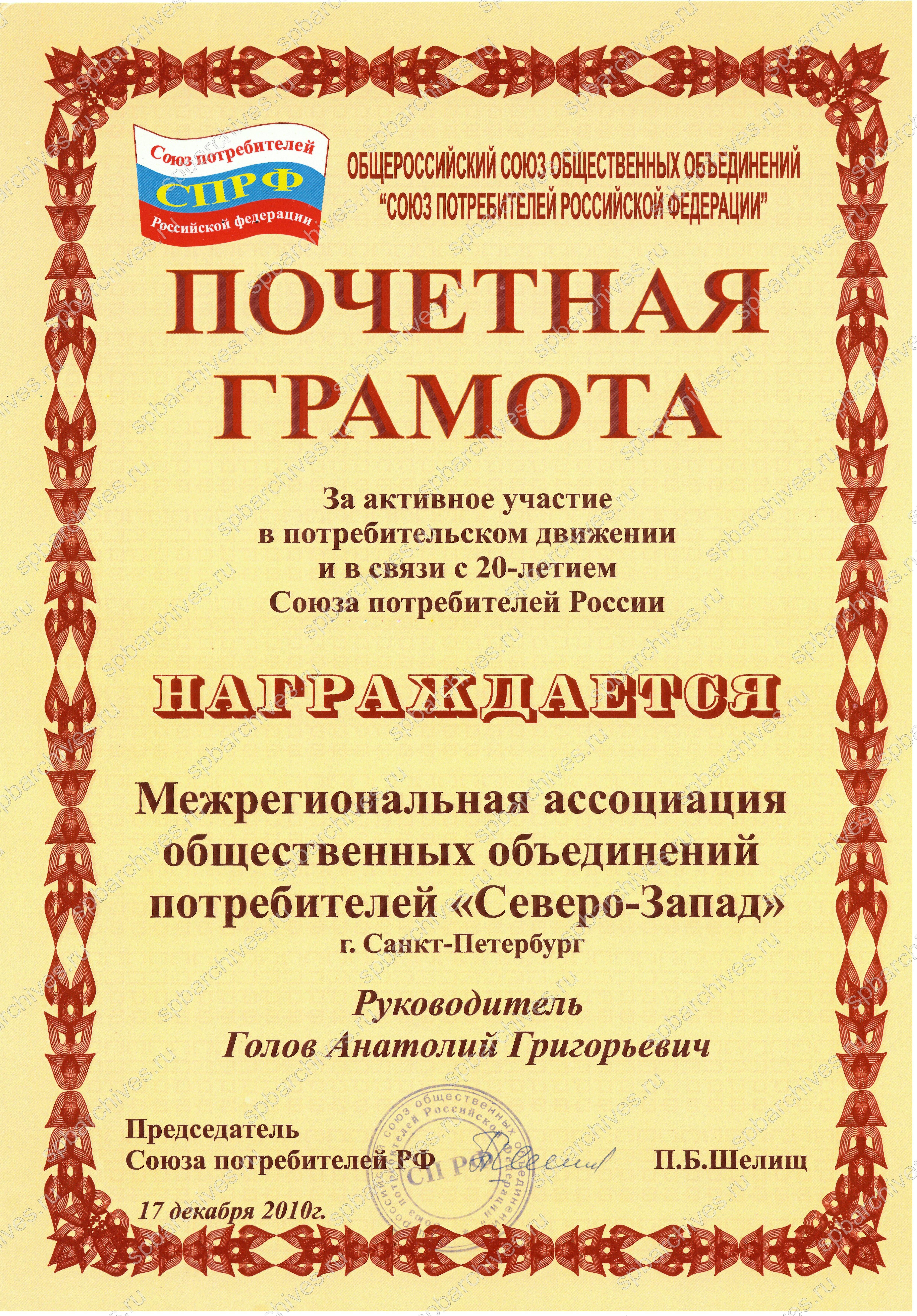 Почетная грамота СПРФ руководителю Межрегиональной ассоциации общественных объединений потребителей «Северо-Запад» А.Г. Голову. 17 декабря 2010 г. ЦГАИПД СПб. Ф. Р-9399. Оп. 1. Д. 15. Л. 34