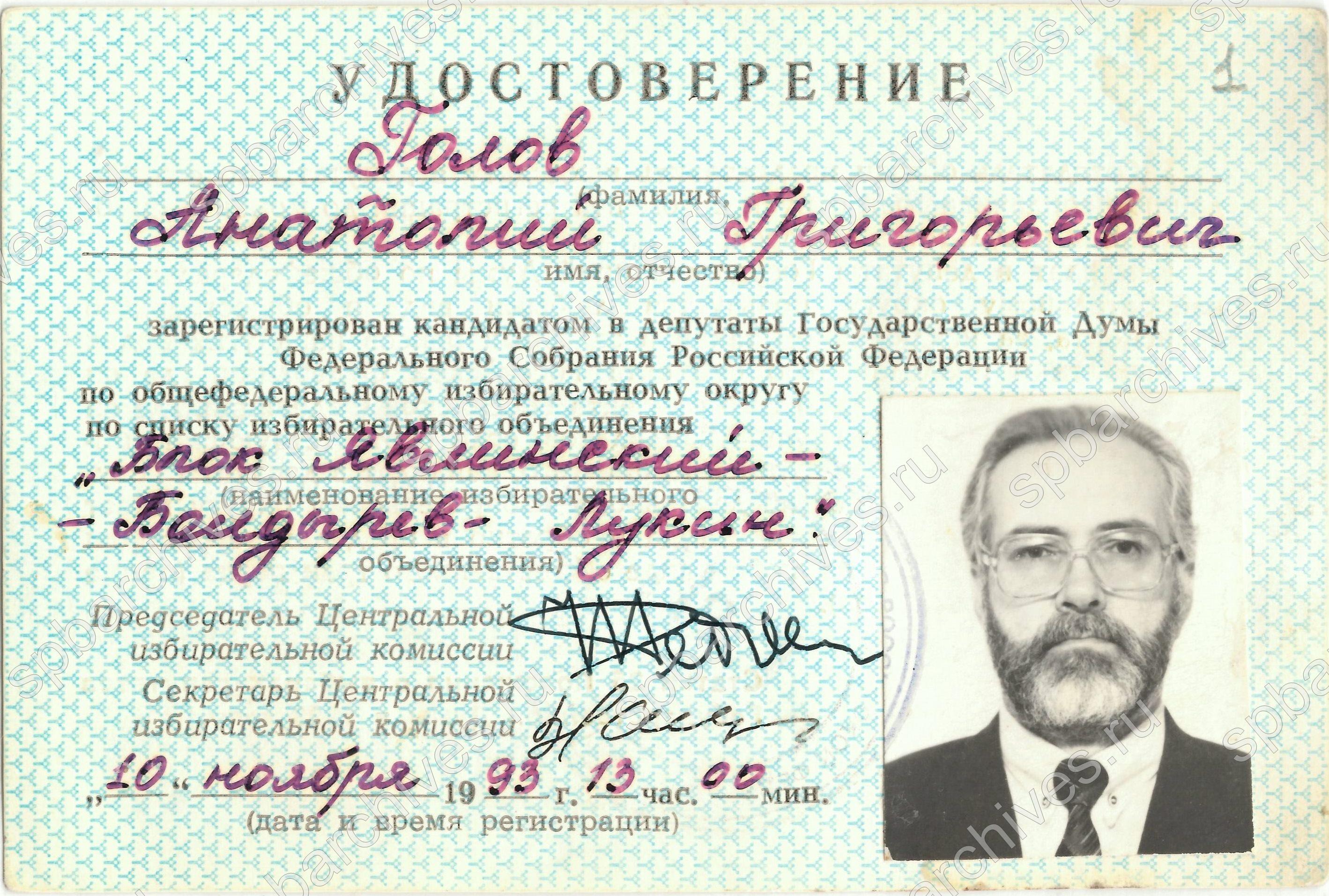 Удостоверение кандидата в депутаты ГД РФ А.Г. Голова. 10 ноября 1993 г. ЦГАИПД СПб. Ф. Р-9399. Оп. 1. Д. 74. Л. 1