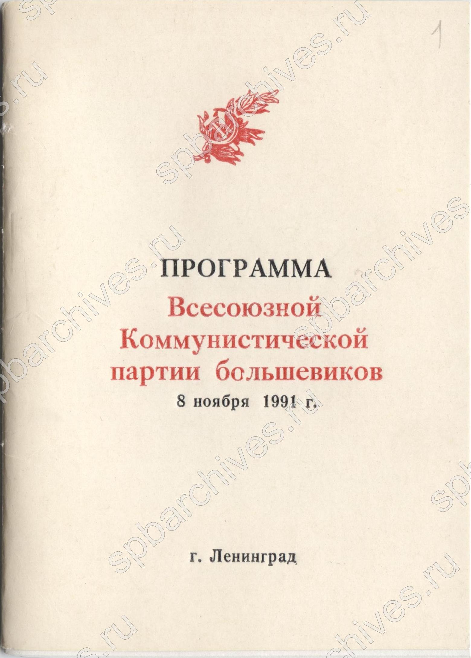 Программа и Устав ВКПБ. 8 ноября 1991 г. Тип. экз. ЦГАИПД СПб. Ф. Р-9404. Оп. 1. Д. 18. Л. 1, 28