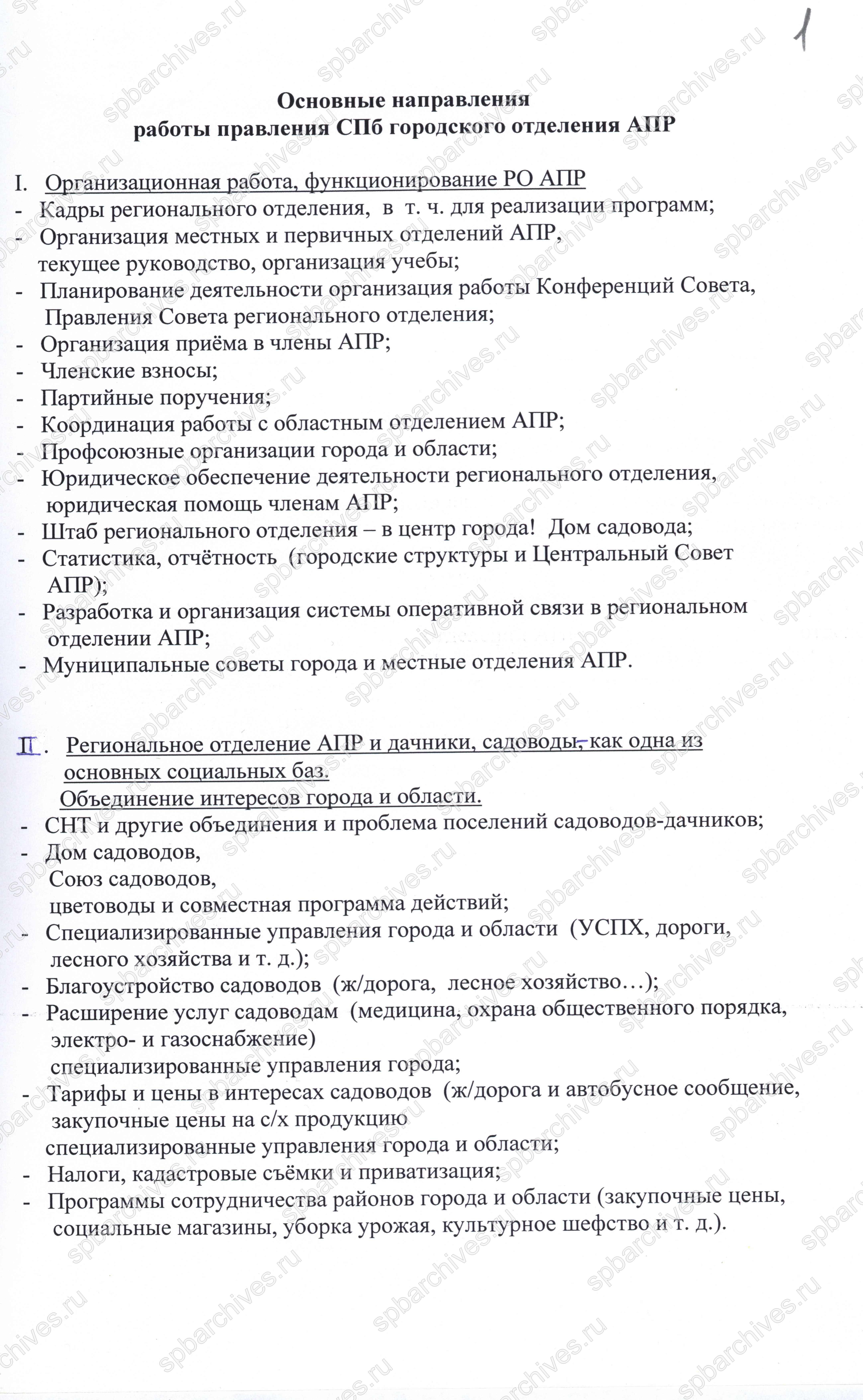 Основные направления работы правления СПб городского отделения Аграрной партии России. [2007 г.] ЦГАИПД СПб. Ф. Р-9377. Оп. 1. Д. 14. Л. 1