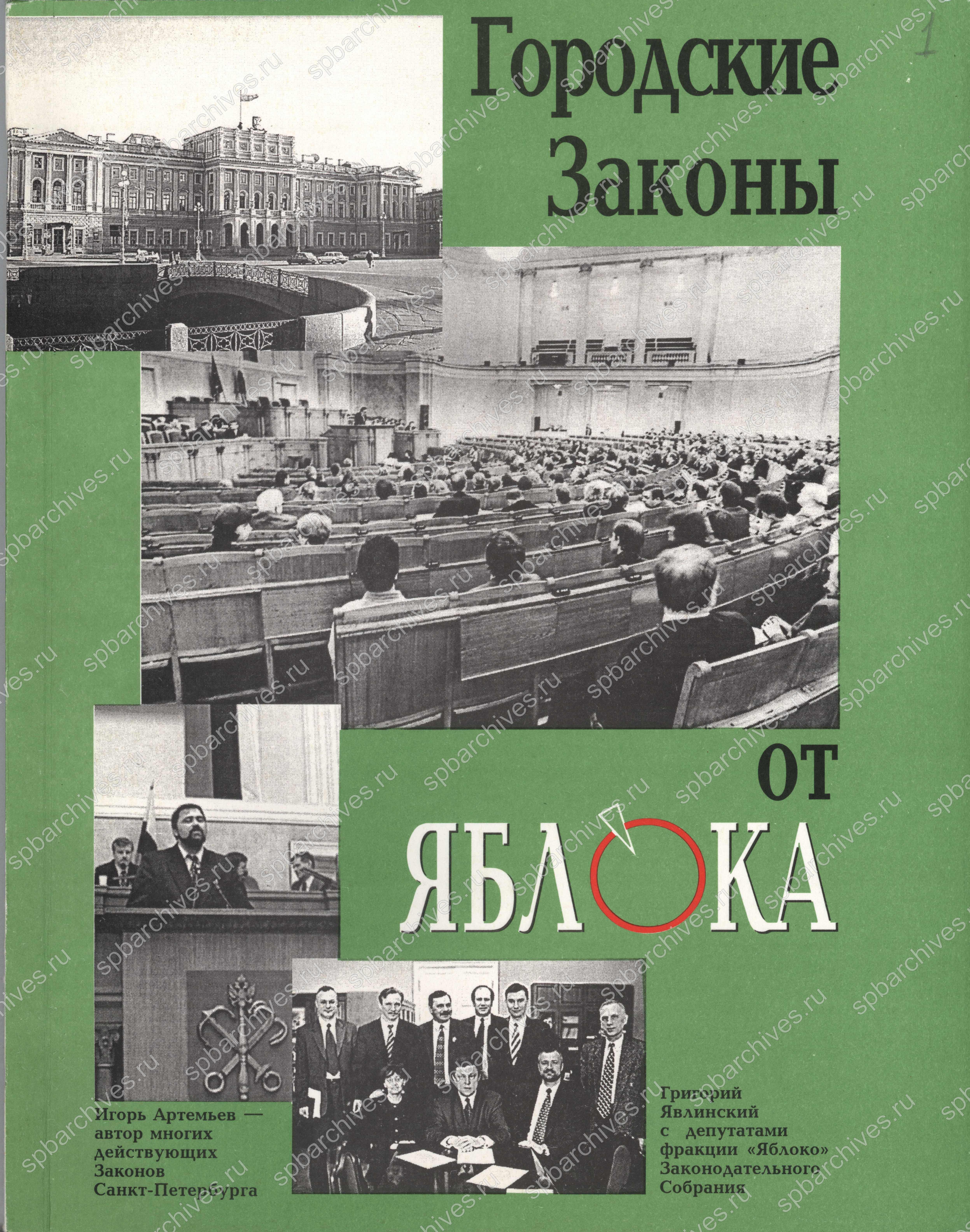 Брошюра «Городские законы от „Яблока“». 1999 г. Тип. экз. ЦГАИПД СПб. Ф. Р-9391. Оп. 1. Д. 174. Л. 1