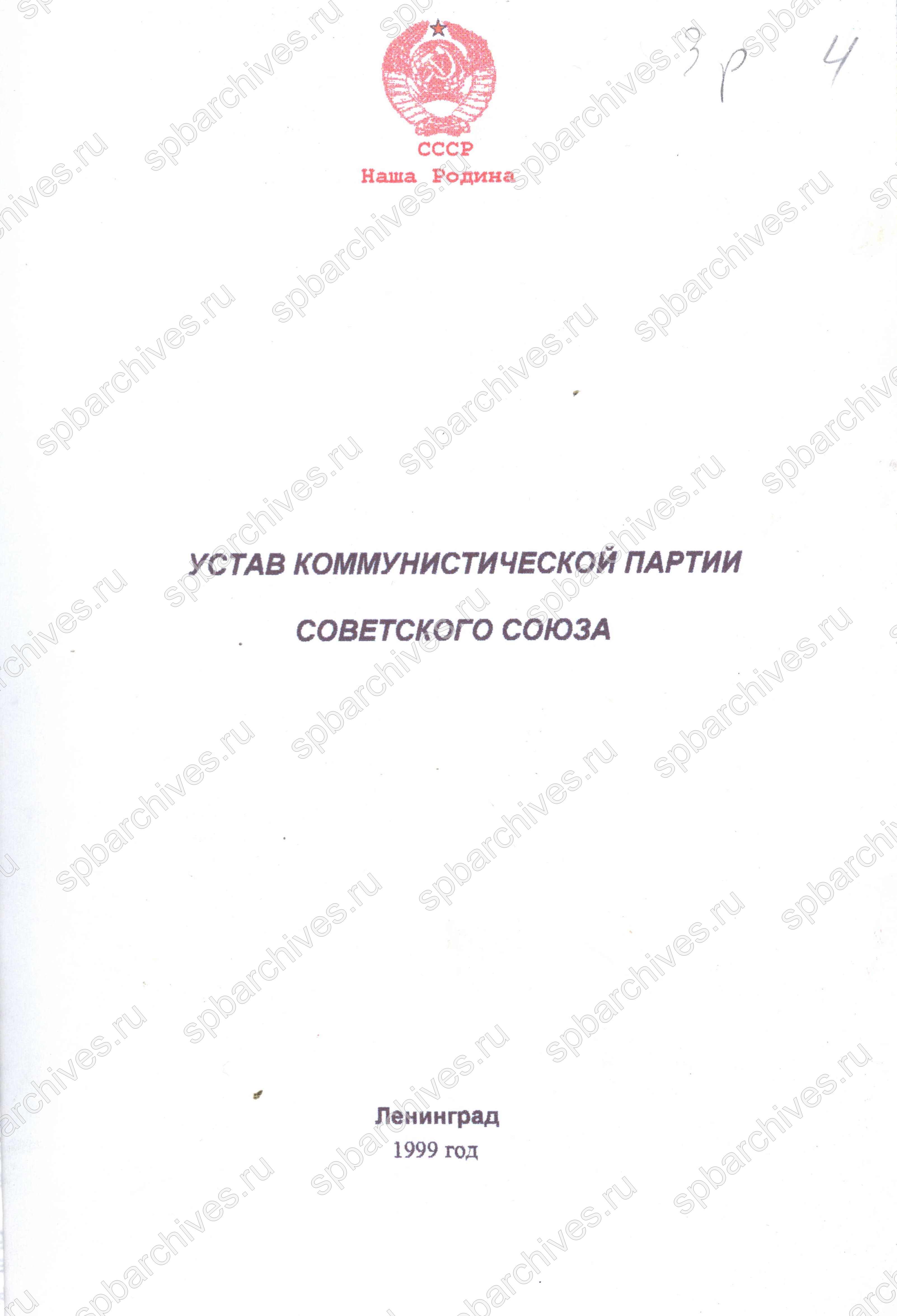 Устав Ленинградского отделения КПСС. 1999 г. ЦГАИПД СПб. Ф. Р-9363. Оп. 1. Д. 4. Л. 4