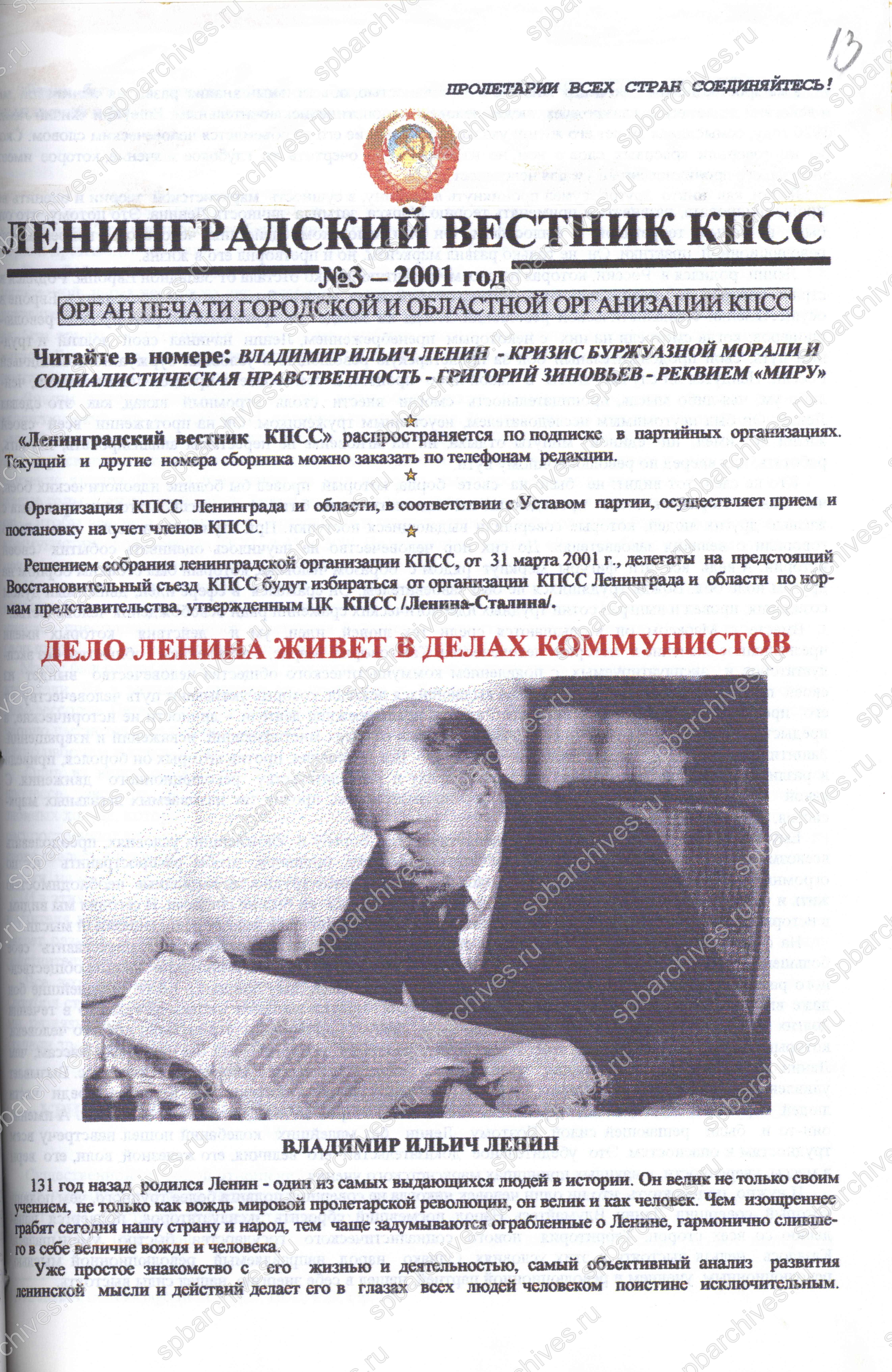 Ленинградский вестник КПСС. № 3. 2001 г. ЦГАИПД СПб. Ф. Р-9363. Оп. 1. Д. 12. Л. 13