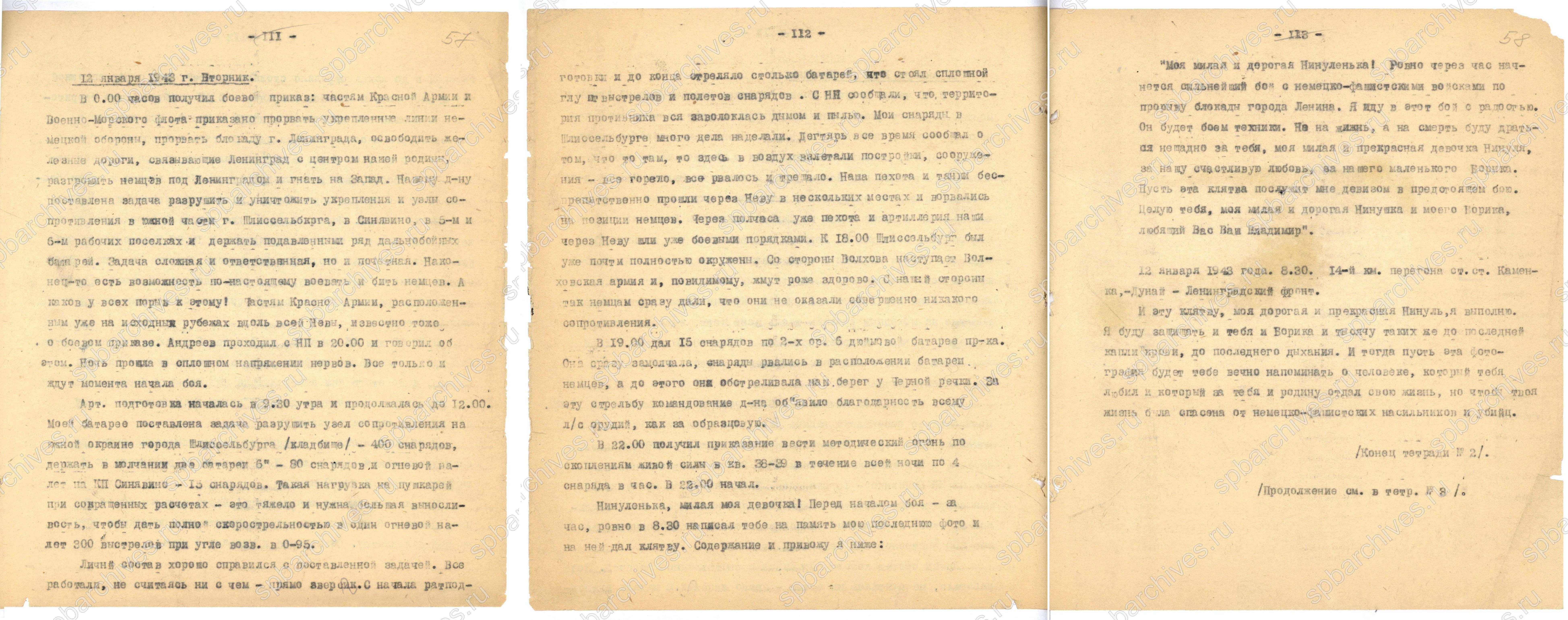 Из дневника капитана В.С. Мясникова. Январь 1943 г. ЦГАИПД СПб. Ф. Р-4000. Оп. 11. Д. 75. Л. 57-58