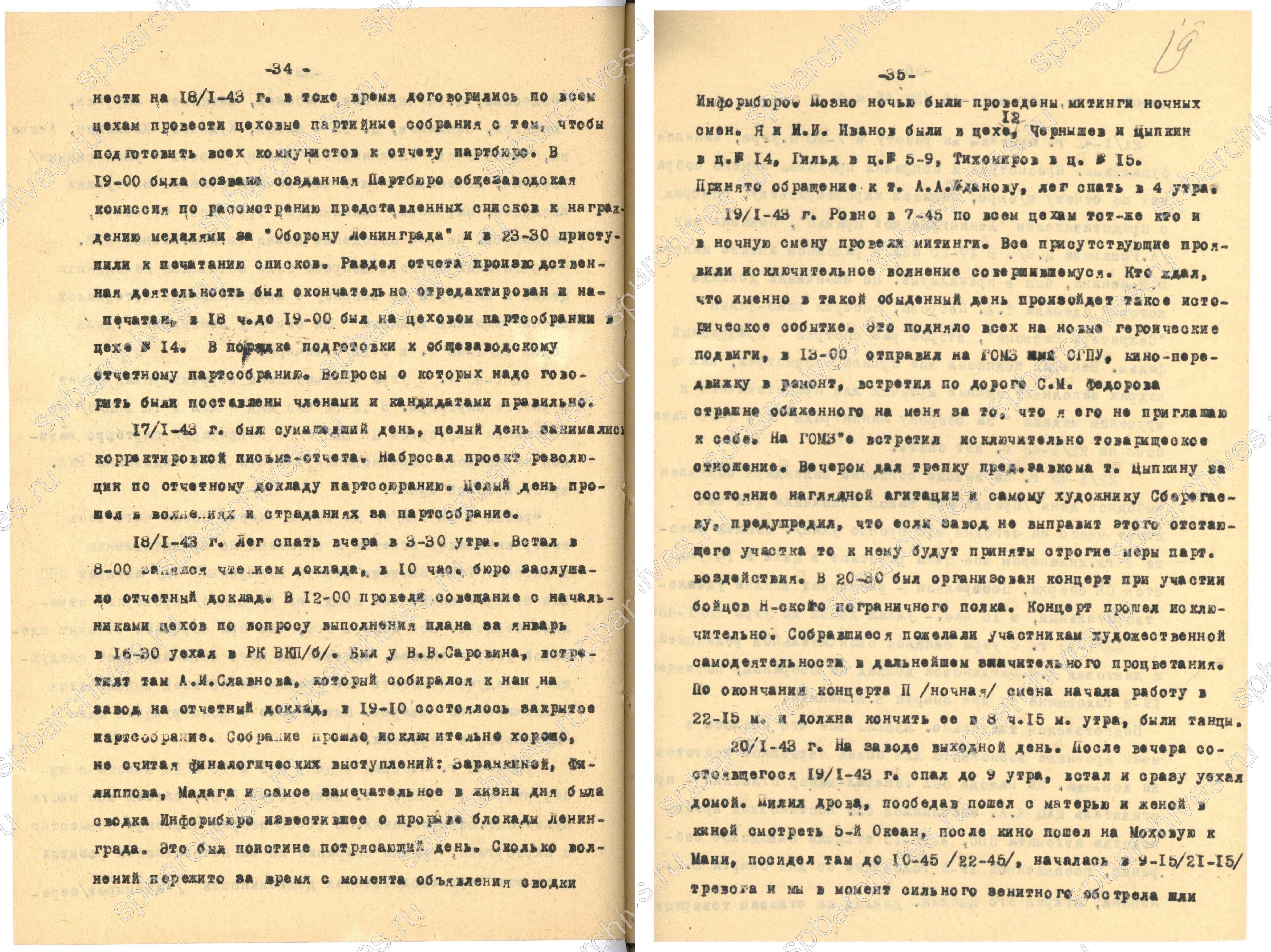 Из дневника секретаря партийной организации завода им. С.П. Воскова  А.М. Фрумберга. Январь 1943 г. ЦГАИПД СПб. Ф. Р-4000. Оп. 11. Д. 116. Л. 18 об., 19