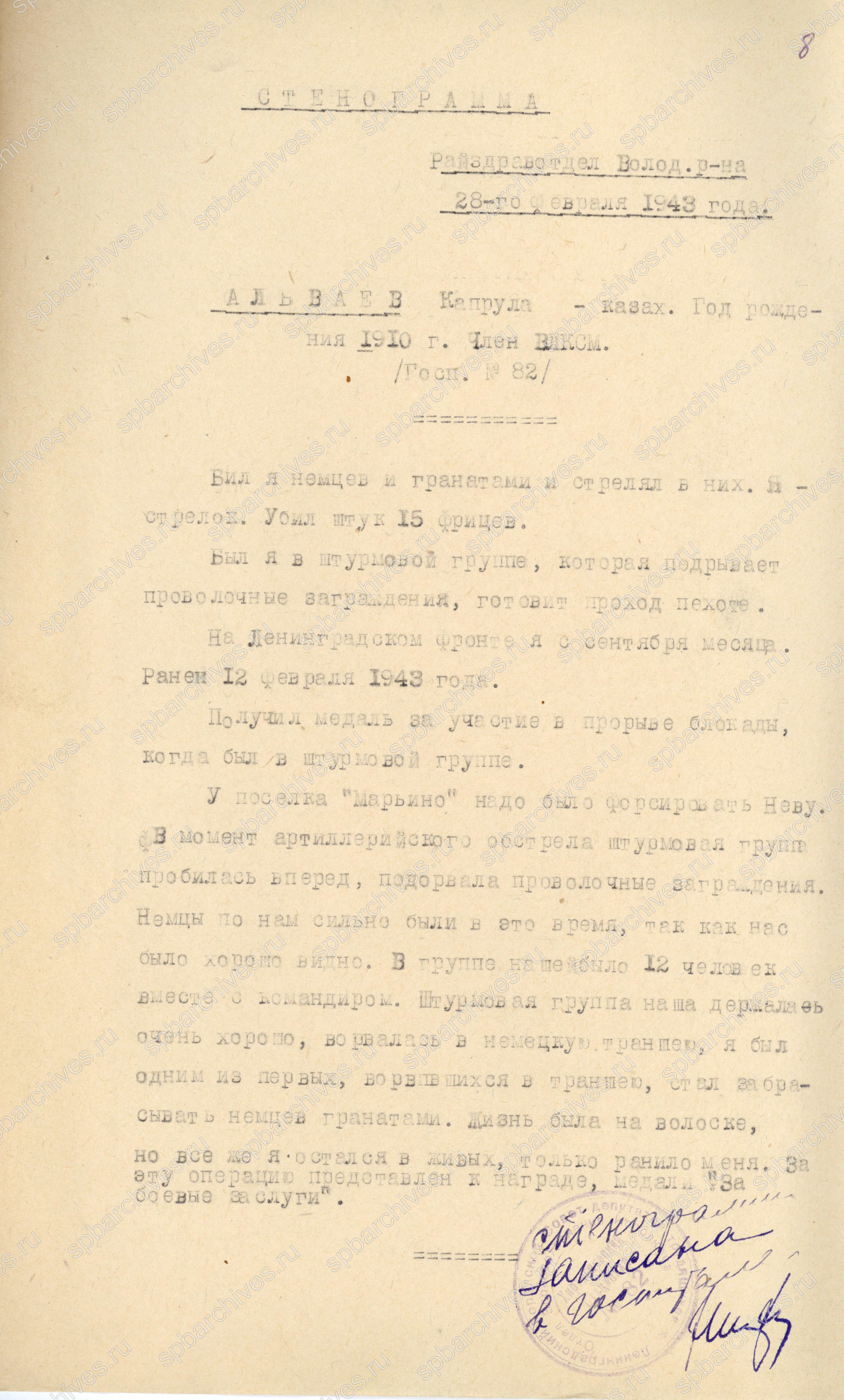 Стенограмма воспоминаний члена ВЛКСМ К. Альваева  о пребывании на фронте и прорыве блокады Ленинграда. 28 февраля 1943 г. ЦГАИПД СПб. Ф. Р-4000. Оп. 10. Д. 475. Л. 8