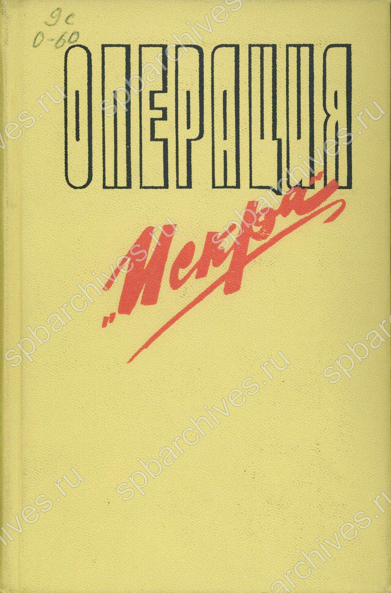 Сборник «Операция “Искра”». Обложка. Л., 1973 г.  Из фондов научно-справочной библиотеки ЦГАИПД СПб