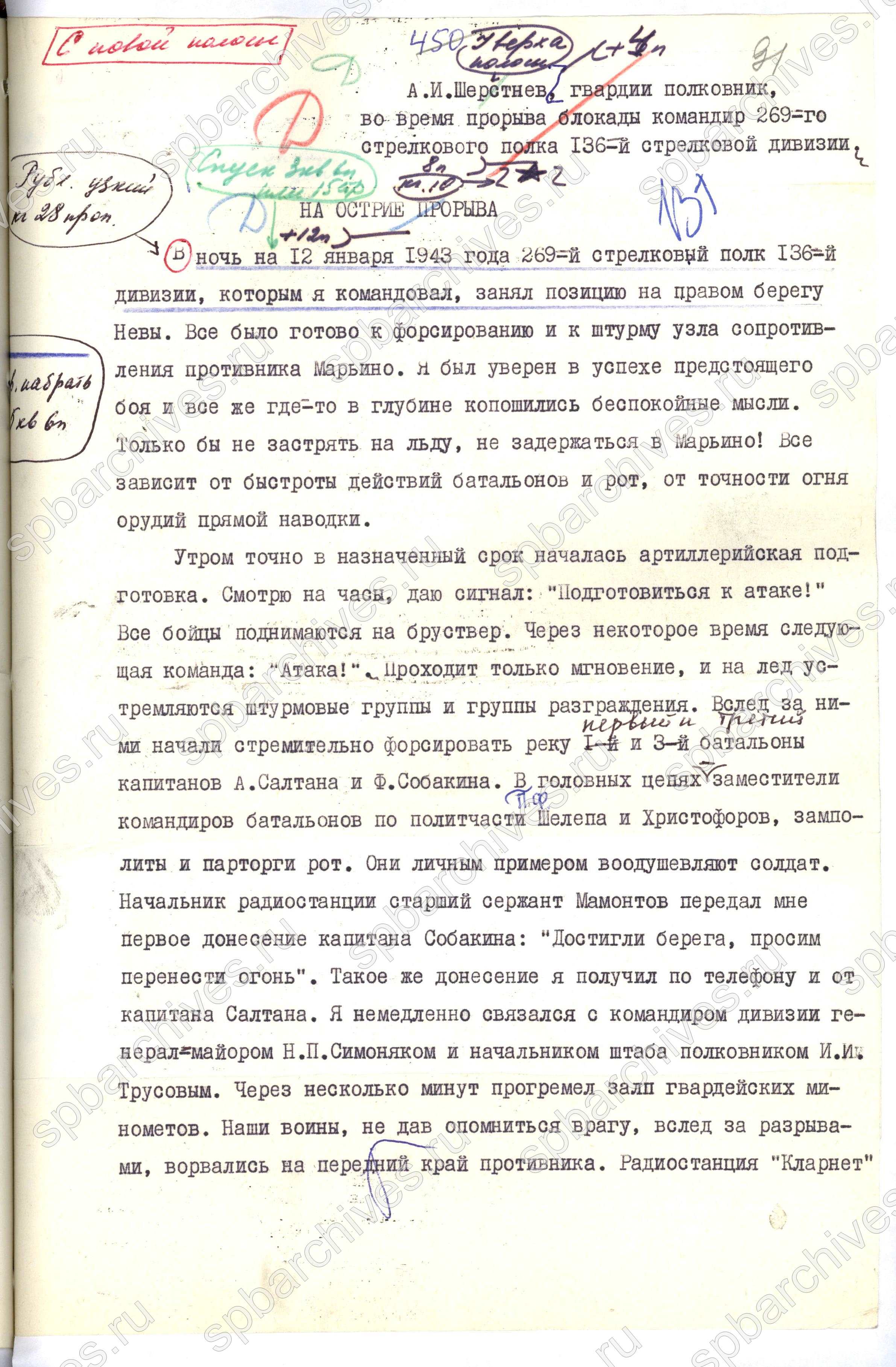 Из воспоминаний о прорыве блокады Ленинграда командира  269-го стрелкового полка 136-й стрелковой дивизии А.И. Шерстнева.  Рукопись сборника «Операция “Искра”». 1973 г. ЦГАИПД СПб. Ф. Р-8907. Оп. 3. Д. 135. Л. 91