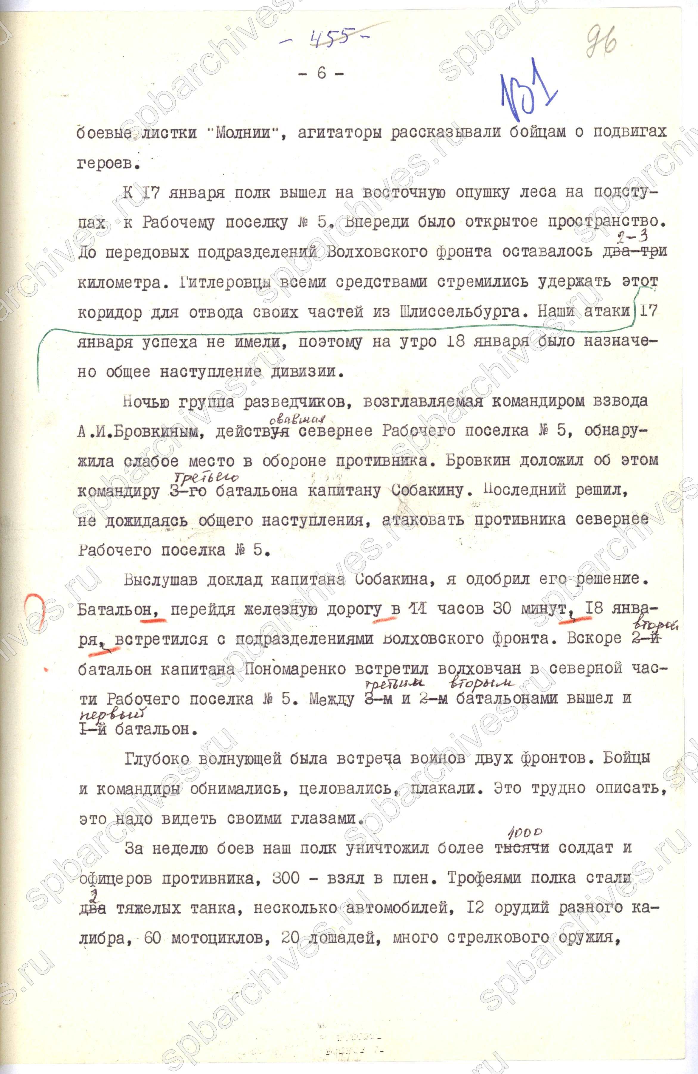 Из воспоминаний о прорыве блокады Ленинграда командира  269-го стрелкового полка 136-й стрелковой дивизии А.И. Шерстнева.  Рукопись сборника «Операция “Искра”». 1973 г. ЦГАИПД СПб. Ф. Р-8907. Оп. 3. Д. 135. Л. 96