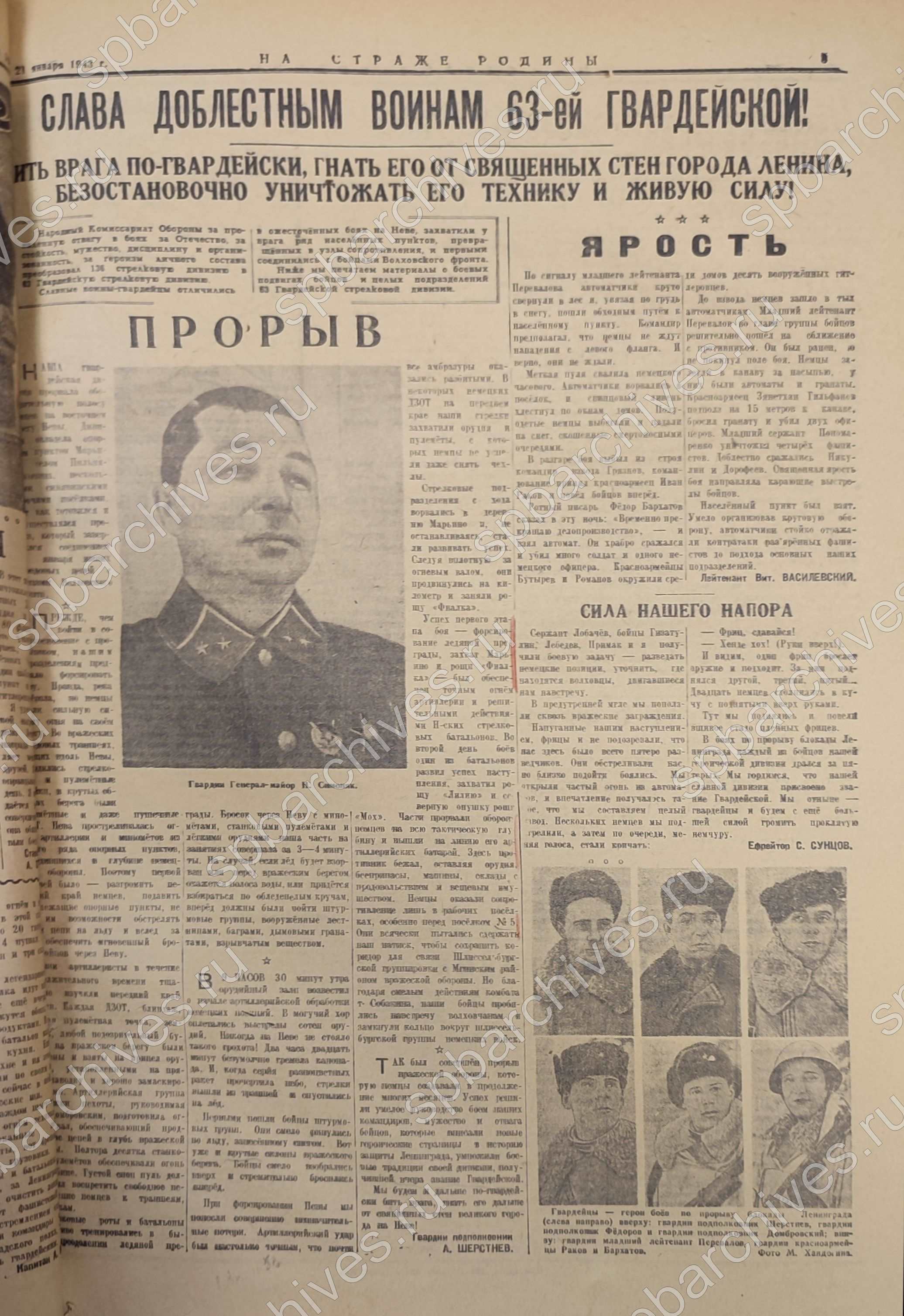 Из газеты «На страже Родины». 21 января 1943 г. Научно-справочная библиотека ЦГАИПД СПб