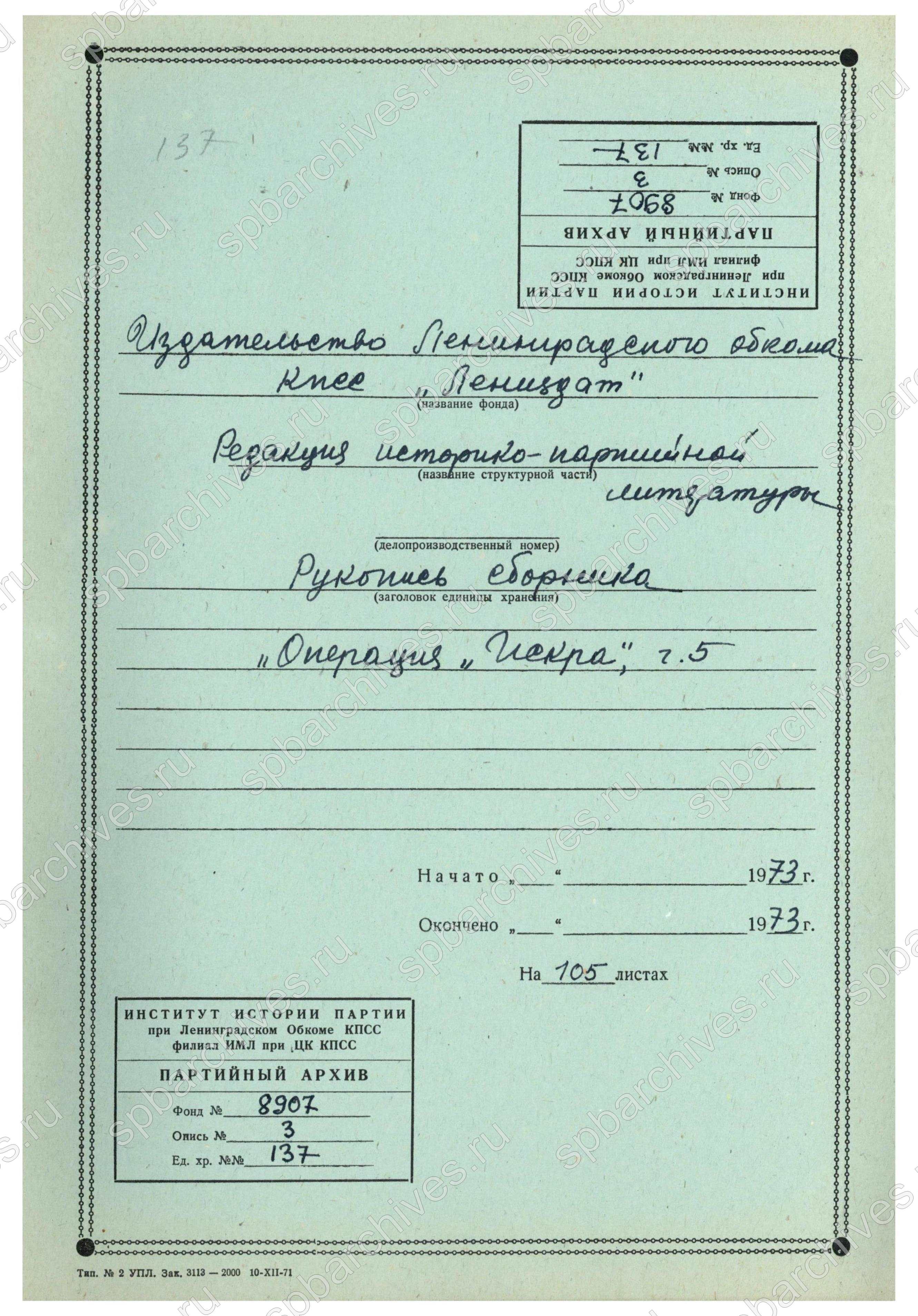 Из воспоминаний Ольги Берггольц о прорыве блокады.  Рукопись сборника «Операция “Искра”». 1973 г. ЦГАИПД СПб. Ф. Р-8907. Оп. 3. Д. 137. Обложка дела