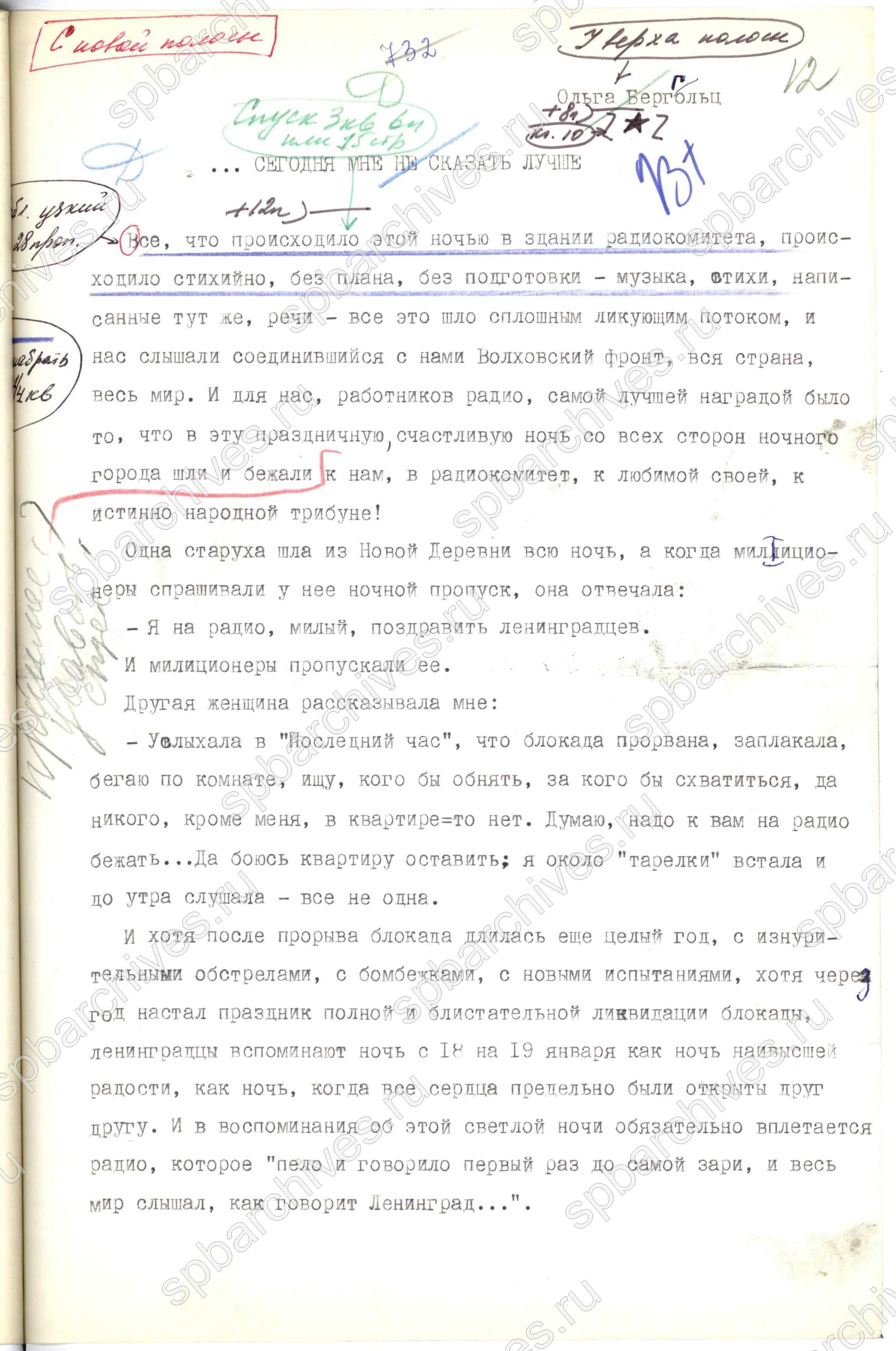 Из воспоминаний Ольги Берггольц о прорыве блокады.  Рукопись сборника «Операция “Искра”». 1973 г. ЦГАИПД СПб. Ф. Р-8907. Оп. 3. Д. 137. Л. 12