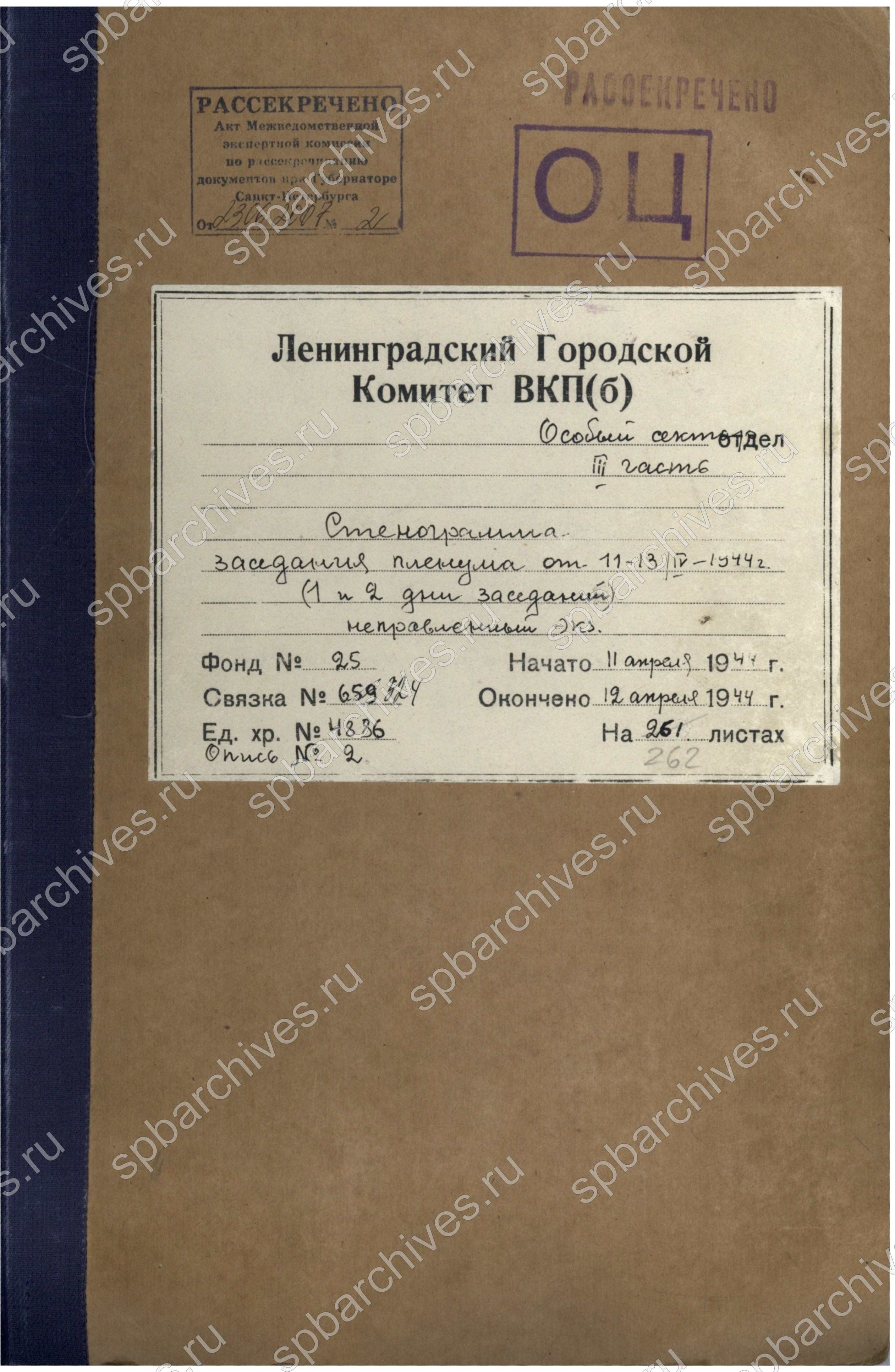 Из стенограммы заседания пленума ЛГК ВКП(б). Апрель 1944 г. ЦГАИПД СПб. Ф. Р-25. Оп. 2. Д. 4886. Обложка дела