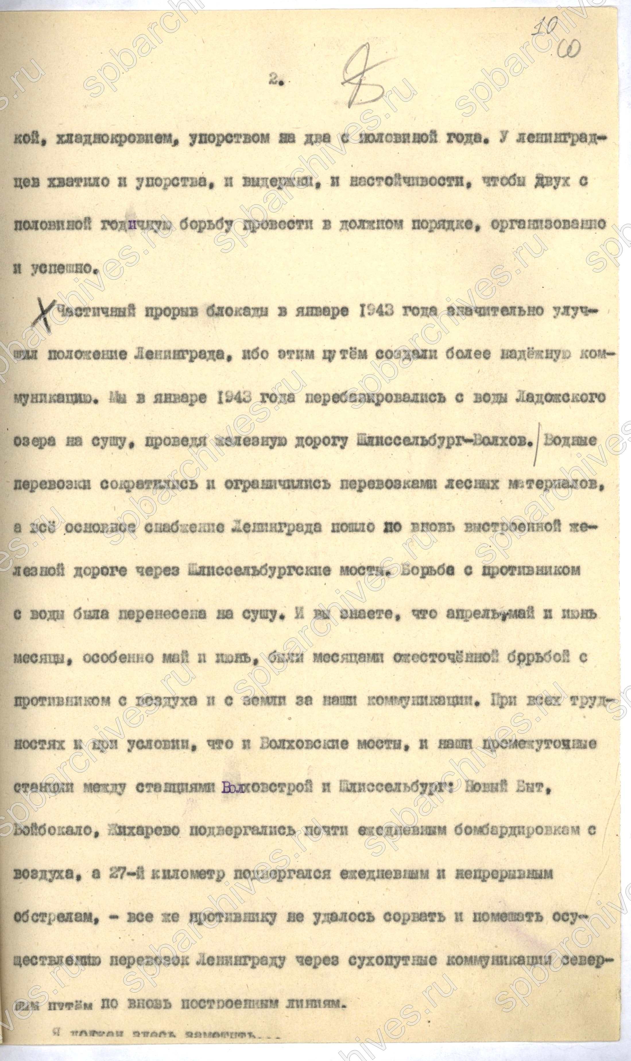 Из стенограммы заседания пленума ЛГК ВКП(б). Апрель 1944 г. ЦГАИПД СПб. Ф. Р-25. Оп. 2. Д. 4886. Л. 10