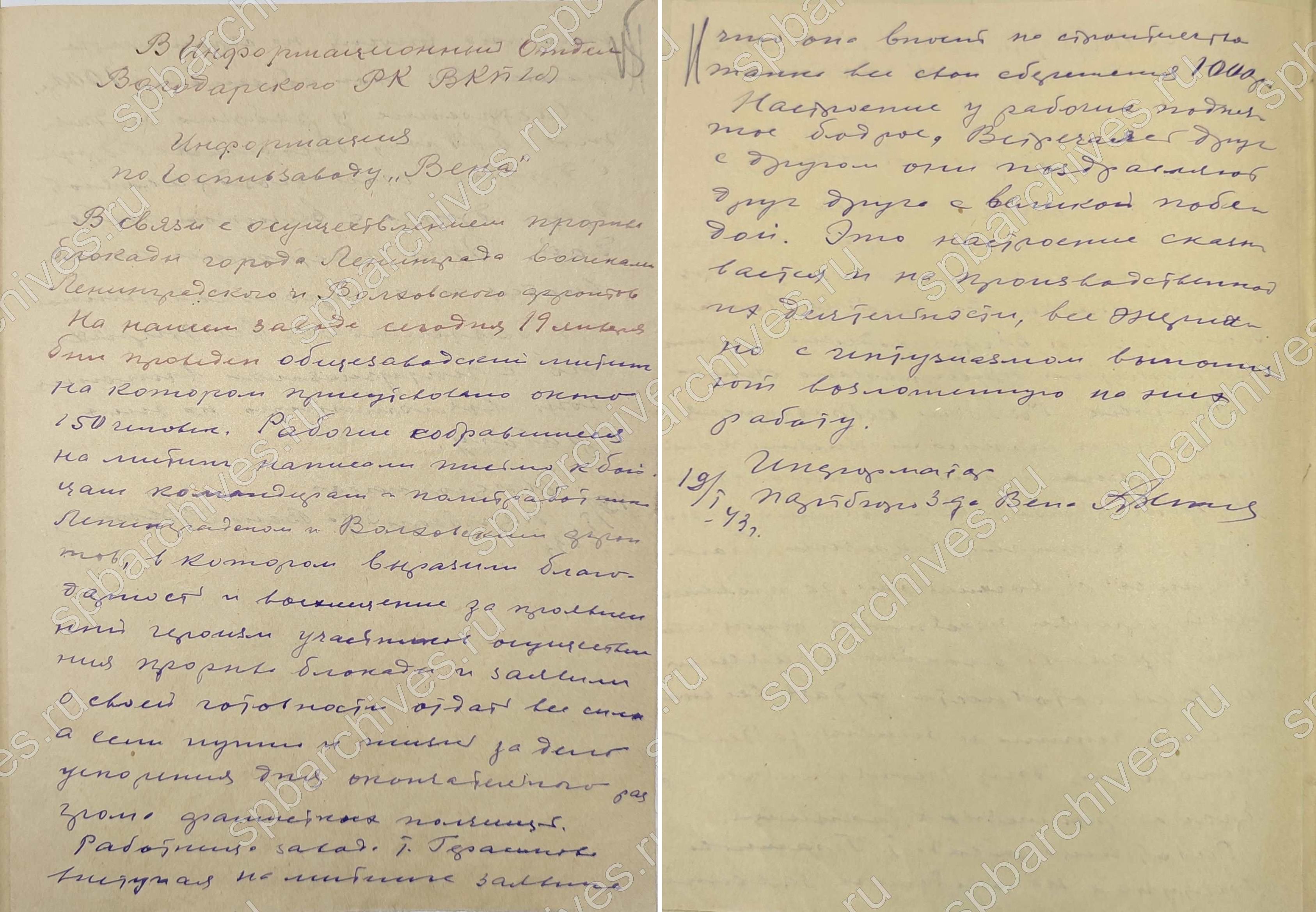 Информация партбюро пивоваренного завода «Вена» в Володарский РК ВКП(б)  о проведенном митинге в связи с прорывом блокады Ленинграда. 19 января 1943 г. ЦГАИПД СПб. Ф. Р-5. Оп. 3. Д. 550. Л. 15, 15 об.