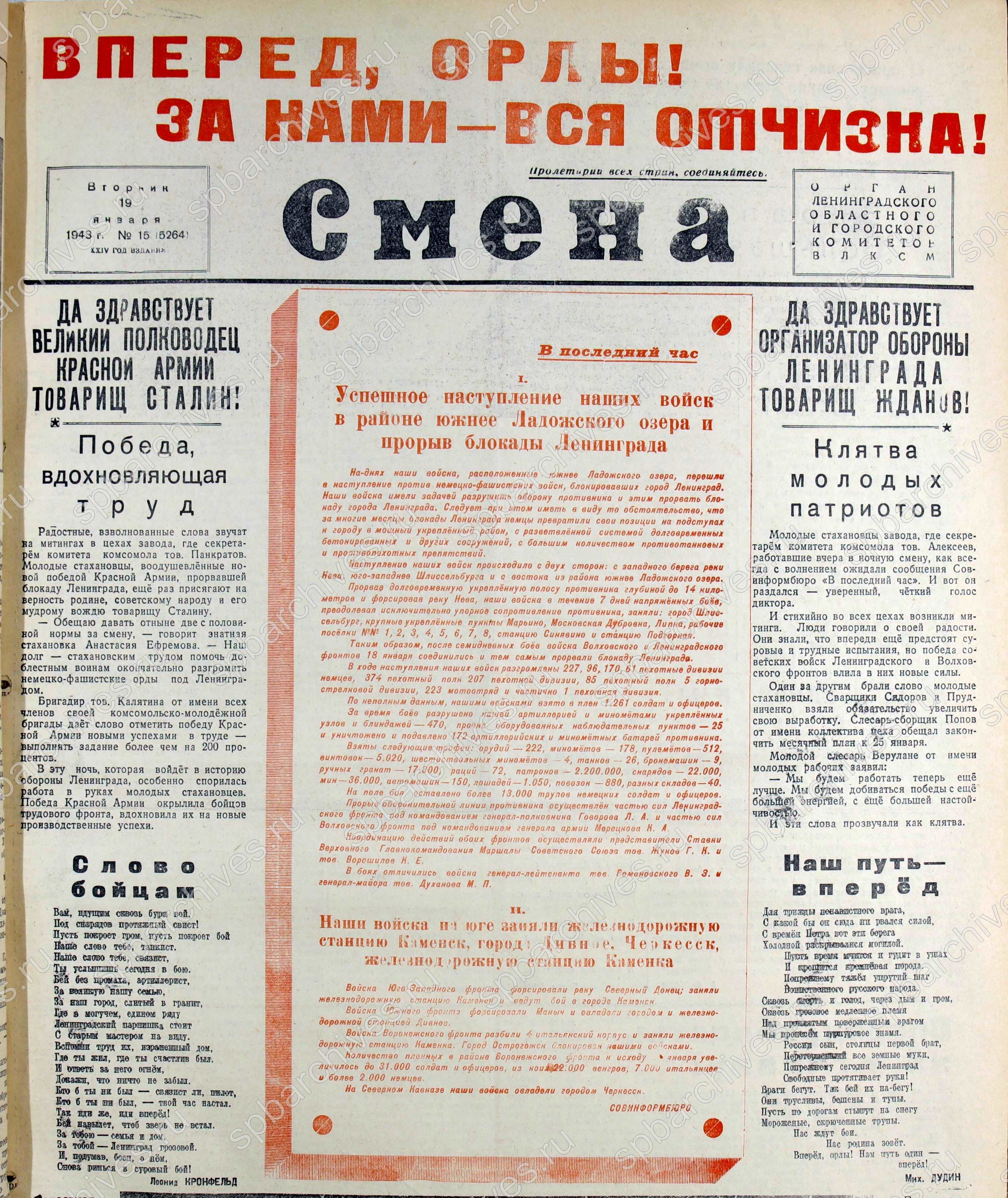 Из газеты «Смена». 19 января 1943 г. Из фондов научно-справочной библиотеки ЦГАИПД СПб