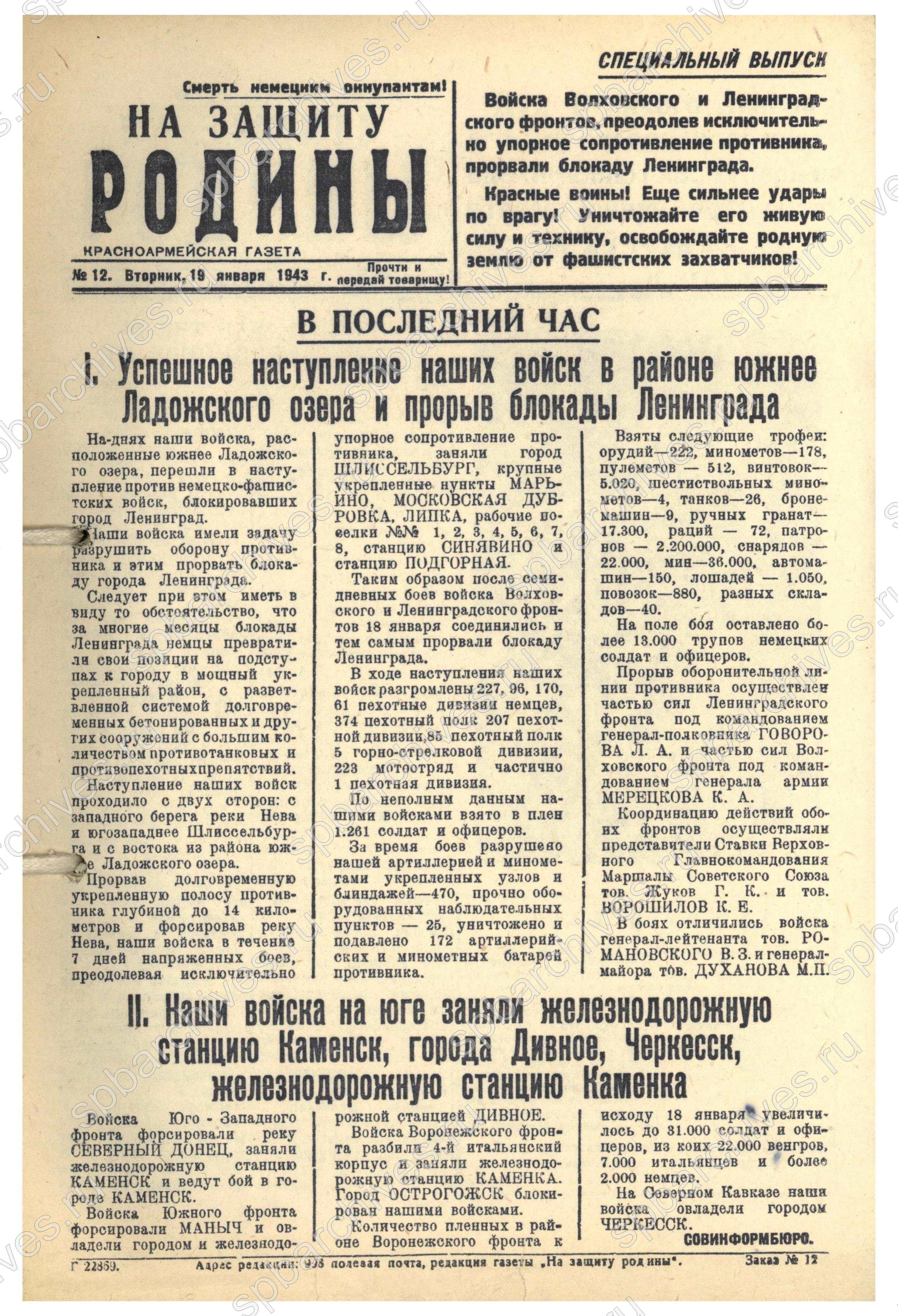 Специальный выпуск газеты «На защиту Родины». 19 января 1943 г. Из фондов научно-справочной библиотеки ЦГАИПД СПб