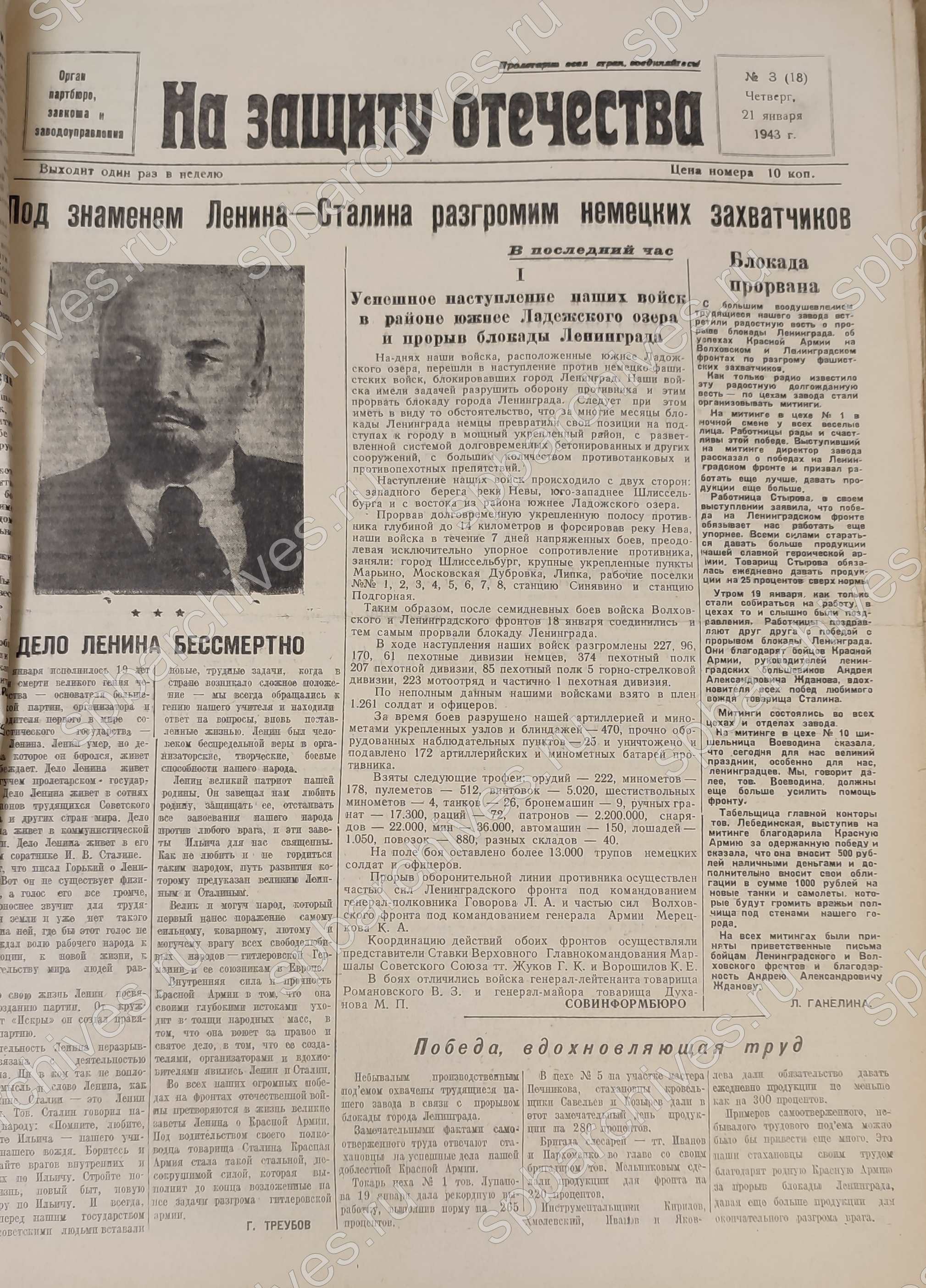 Передовая статья газеты «На защиту Отечества». 21 января 1943 г. Из фондов научно-справочной библиотеки ЦГАИПД СПб