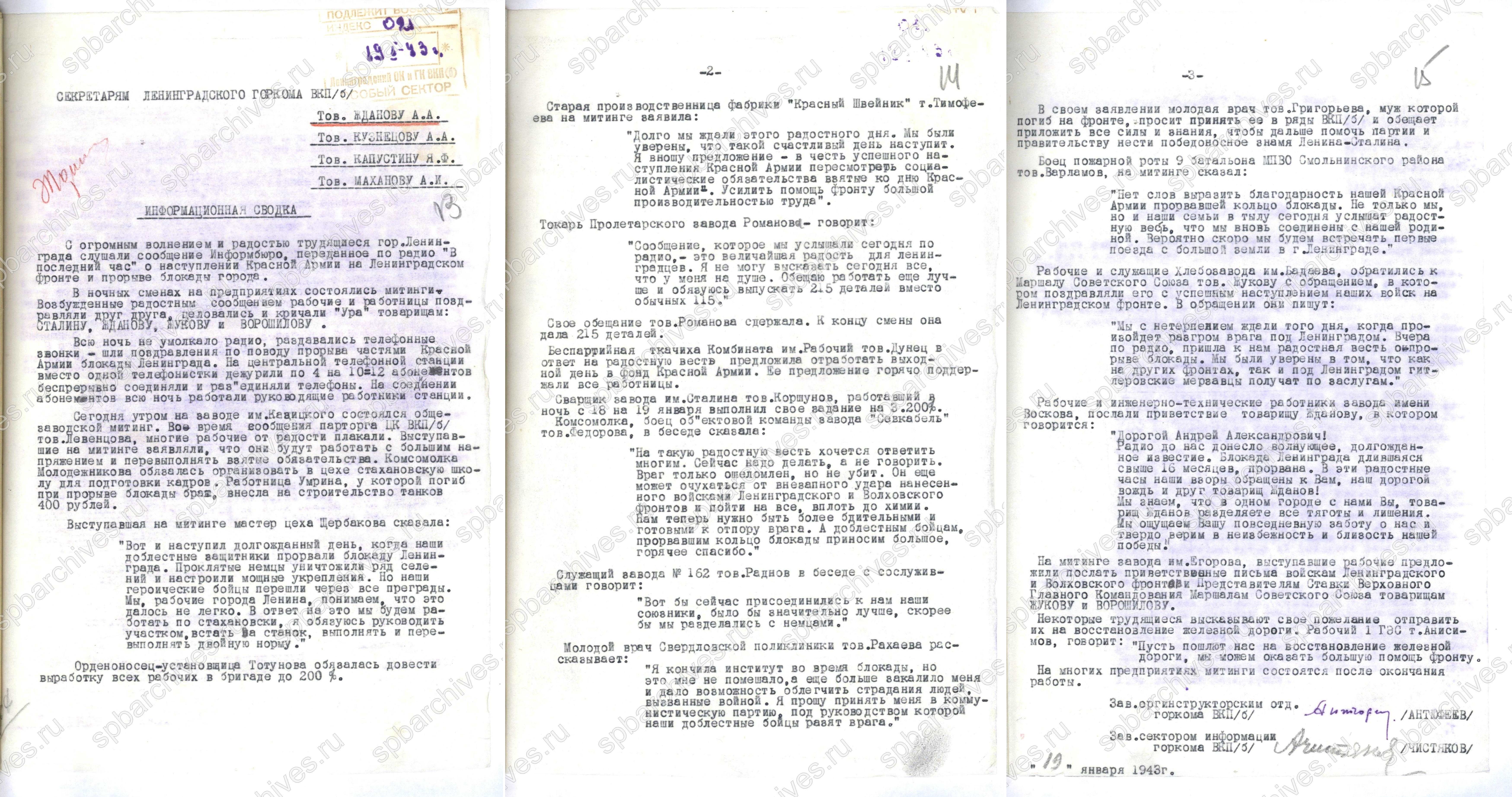 Информационная сводка оргинструкторского отдела ЛГК ВКП(б) А.А. Жданову  о настроениях трудящихся Ленинграда в связи с прорывом блокады. 19 января 1943 г. ЦГАИПД СПб. Ф. Р-24. Оп. 2в. Д. 6258. Л. 13-15