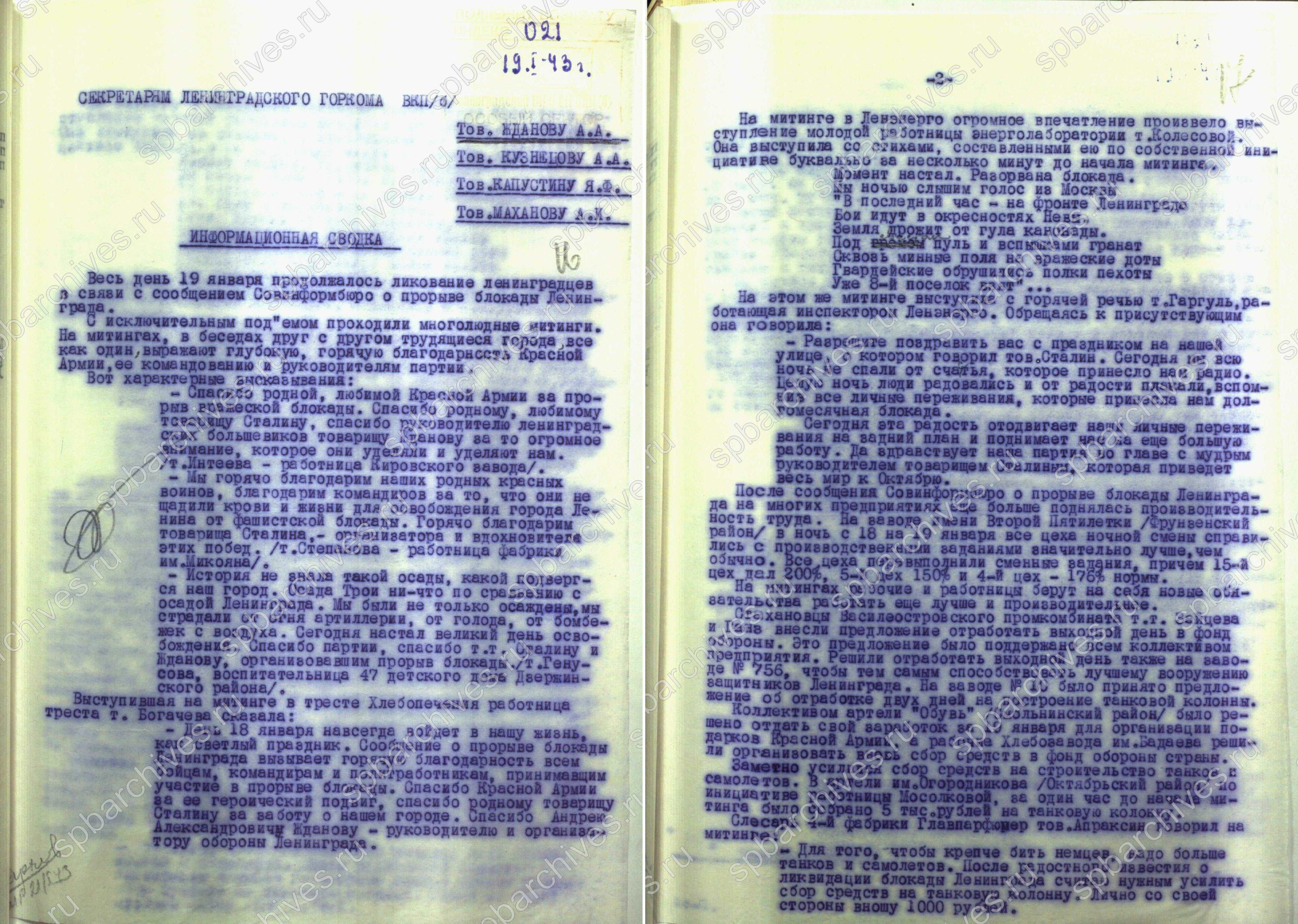 Из информационной сводки оргинструкторского отдела ЛГК ВКП(б) А.А. Жданову  об откликах населения Ленинграда на сообщение Совинформбюро о прорыве блокады.  19 января 1943 г. ЦГАИПД СПб. Ф. Р-24. Оп. 2в. Д. 6258. Л. 16, 17