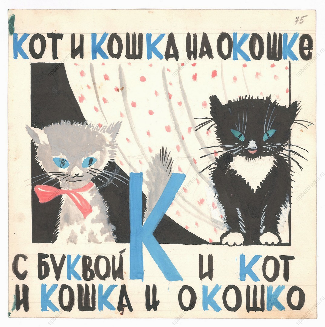 Иллюстрация И.Г. Бухман для азбуки для детей «А Буквы ГДЕ?» в стихах и картинках. Буква «К». 1963-1964 гг. Бумага, смешанная техника. ЦГАЛИ СПб. Ф. Р-730. Оп. 1. Д. 11. Л. 75