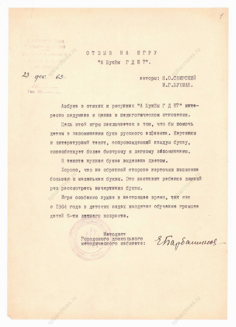 Отзыв на игру «А буквы где?» авторства Я.О. Свирского и И.Г. Бухман методиста Городского дошкольного методического кабинета. 23 декабря 1963 г. Подлинник, машинопись, автограф. ЦГАЛИ СПб. Ф. Р-730. Оп. 1. Д. 11. Л. 1