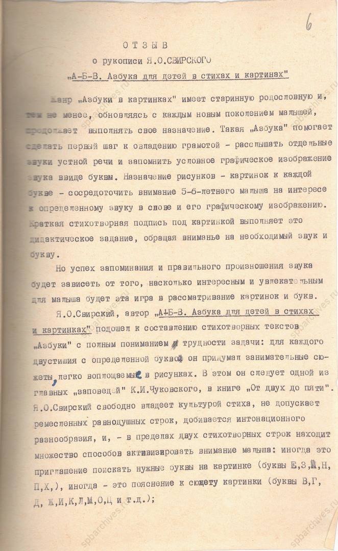 Отзыв на рукопись Я.О. Свирского «А-Б-В. Азбука для детей в стихах и картинах» старшего редактора-консультанта Ленинградского Дома детской книги О.Ф. Хузе. 15 апреля 1964 г. Подлинник, машинопись с рукописной правкой, автограф. ЦГАЛИ СПб. Ф. Р-409. Оп. 1. Д. 159. Л. 6