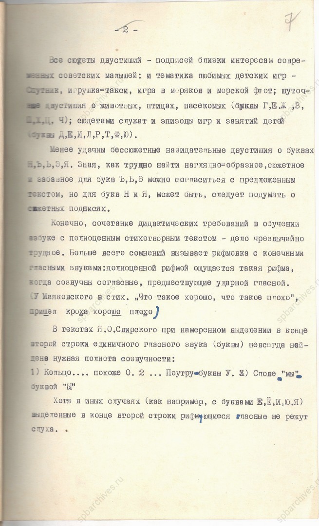 Отзыв на рукопись Я.О. Свирского «А-Б-В. Азбука для детей в стихах и картинах» старшего редактора-консультанта Ленинградского Дома детской книги О.Ф. Хузе. 15 апреля 1964 г. Подлинник, машинопись с рукописной правкой, автограф. ЦГАЛИ СПб. Ф. Р-409. Оп. 1. Д. 159. Л. 7