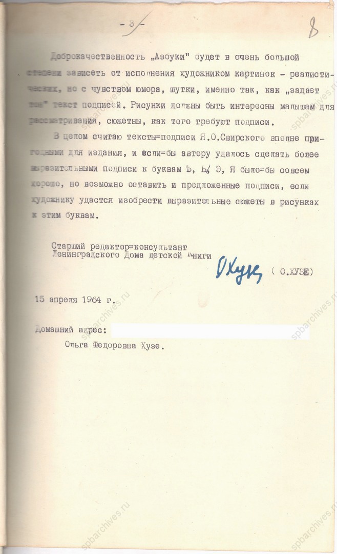 Отзыв на рукопись Я.О. Свирского «А-Б-В. Азбука для детей в стихах и картинах» старшего редактора-консультанта Ленинградского Дома детской книги О.Ф. Хузе. 15 апреля 1964 г. Подлинник, машинопись с рукописной правкой, автограф. ЦГАЛИ СПб. Ф. Р-409. Оп. 1. Д. 159. Л. 8