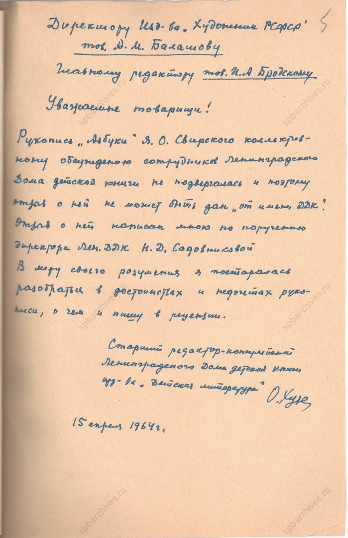 Письмо от 15 апреля 1964 г. старшего редактора-консультанта Ленинградского Дома детской книги О.Ф. Хузе директору издательства «Художник РСФСР» А.М. Балашову и главному редактору издательства И.А. Бродскому об отзыве на азбуку Я.О. Свирского. 15 апреля 1964 г. Подлинник, рукопись, автограф. ЦГАЛИ СПб. Ф. Р-409. Оп. 1. Д. 159. Л. 5