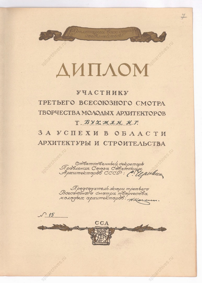 Диплом № 15 И.Г. Бухман, участнице третьего всесоюзного смотра творчества молодых архитекторов за успехи в области архитектуры и строительства. Август 1952 г. Подлинник, типографский экз. ЦГАЛИ СПб. Ф. Р 730. Оп. 1. Д. 14. Л. 7