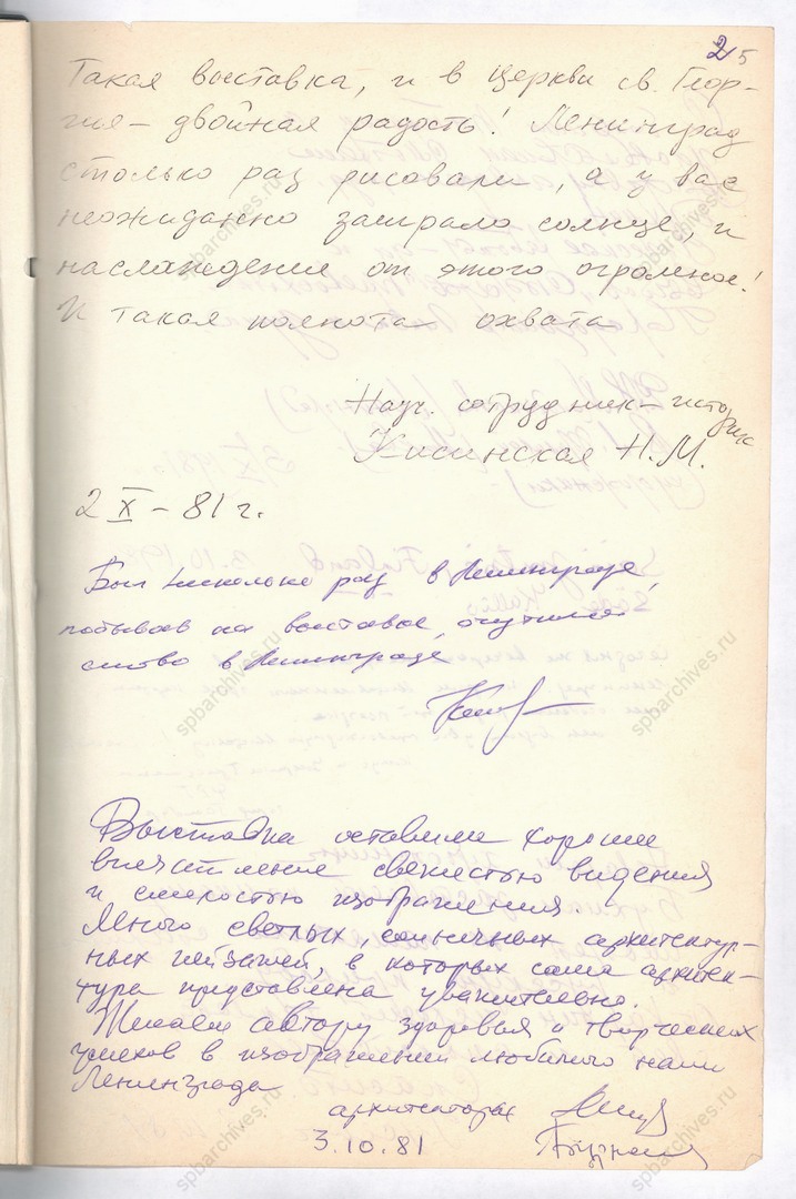 Книга отзывов о выставке «Памятники архитектуры Ленинграда и Ленинградской области в акварелях художника-архитектора И.Г. Бухман» в Москве. 2, 3 октября 1981 г. Подлинник, рукопись, автограф. ЦГАЛИ СПб. Ф. Р 730. Оп. 1. Д. 16. Л. 5