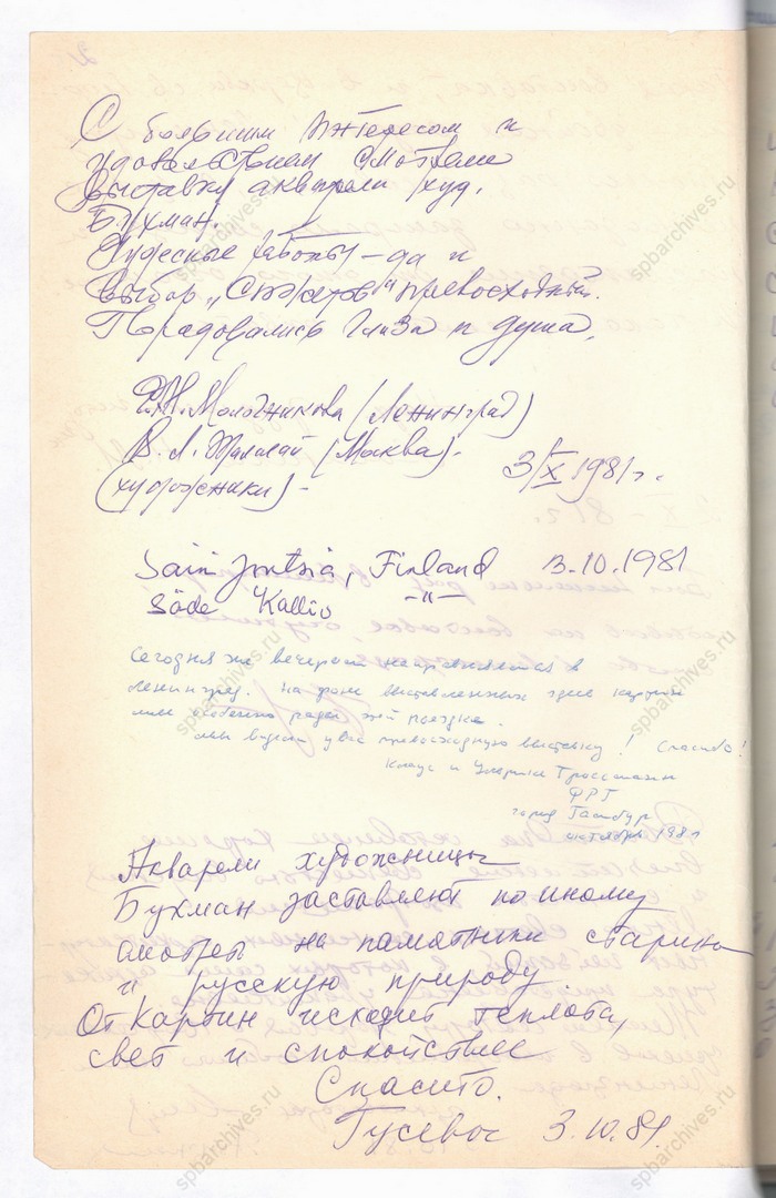 Книга отзывов о выставке «Памятники архитектуры Ленинграда и Ленинградской области в акварелях художника-архитектора И.Г. Бухман» в Москве. 3 октября 1981 г. Подлинник, рукопись, автограф. ЦГАЛИ СПб. Ф. Р 730. Оп. 1. Д. 16. Л. 5об