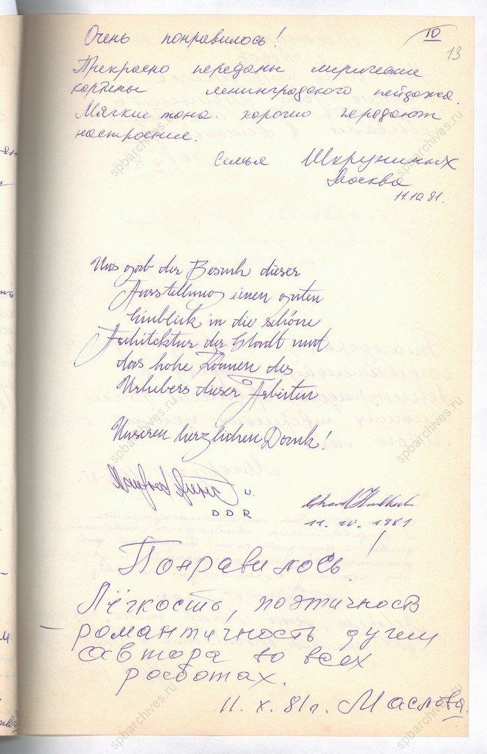 Книга отзывов о выставке «Памятники архитектуры Ленинграда и Ленинградской области в акварелях художника-архитектора И.Г. Бухман» в Москве. 11 октября 1981 г. Подлинник, рукопись, автограф. ЦГАЛИ СПб. Ф. Р 730. Оп. 1. Д. 16. Л. 13