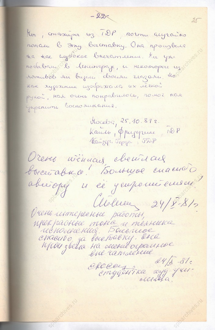 Книга отзывов о выставке «Памятники архитектуры Ленинграда и Ленинградской области в акварелях художника-архитектора И.Г. Бухман» в Москве. 24 октября 1981 г. Подлинник, рукопись, автограф. ЦГАЛИ СПб. Ф. Р 730. Оп. 1. Д. 16. Л. 25