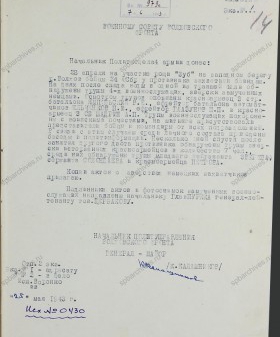 Донесение начальника политуправления Волховского фронта Военному совету Волховского фронта о зверствах над пленными красноармейцами в роще Зуб Волховского района. 18 мая 1943 г. ЦГАИПД СПб. Ф. Р-146Л. Оп. 5. Д. 73. Л. 14.