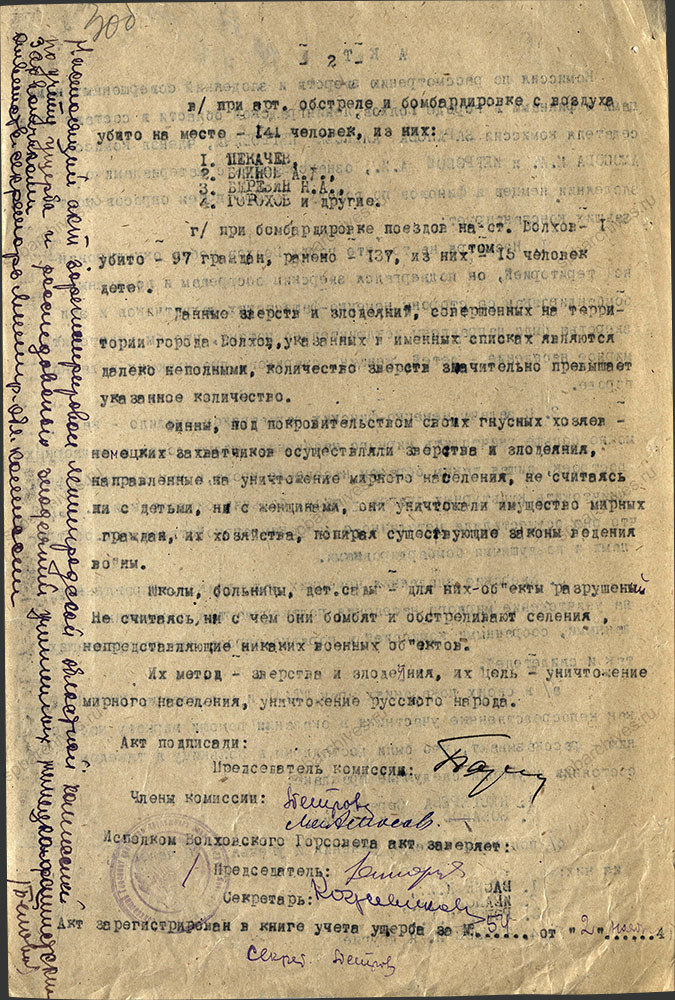 Акт комиссии по рассмотрению зверств и злодеяний, совершенных немецко-фашистскими захватчиками и их пособниками в г. Волхов. 2 ноября 1944 г. ЦГА СПб. Ф. Р-9421. Оп. 1. Д. 57. Л. 3 об.