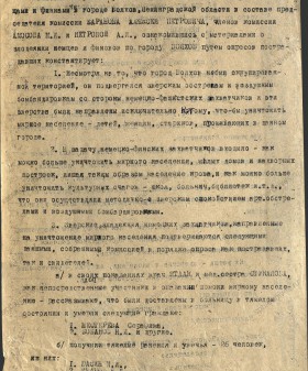 Акт комиссии по рассмотрению зверств и злодеяний, совершенных немецко-фашистскими захватчиками и их пособниками в г. Волхов. 2 ноября 1944 г. ЦГА СПб. Ф. Р-9421. Оп. 1. Д. 57. Л. 3.