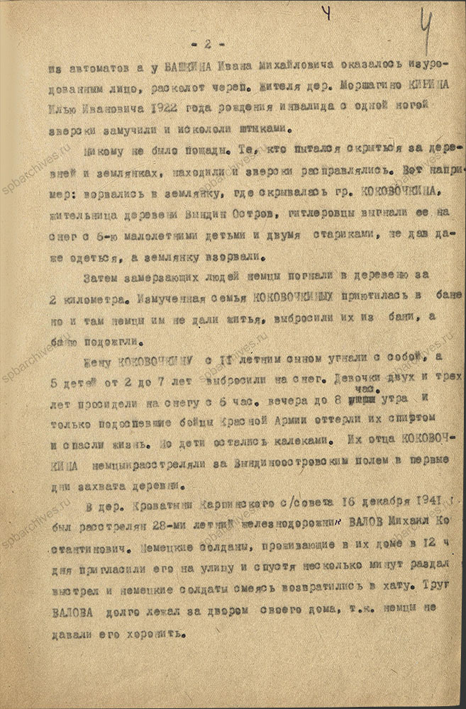 Акт комиссии по рассмотрению зверств и злодеяний, совершенных немецко-фашистскими захватчиками их пособниками на территории Волховского района. 4 ноября 1944 г. ЦГА СПб. Ф. Р-9421. Оп. 1. Д. 61. Л. 4.