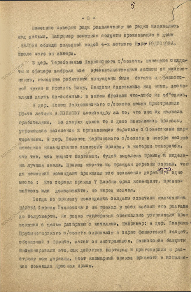 Акт комиссии по рассмотрению зверств и злодеяний, совершенных немецко-фашистскими захватчиками их пособниками на территории Волховского района. 4 ноября 1944 г. ЦГА СПб. Ф. Р-9421. Оп. 1. Д. 61. Л. 5.