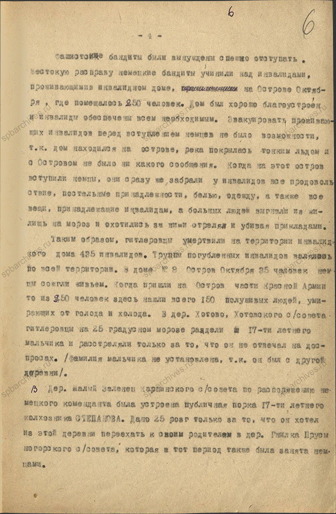 Акт комиссии по рассмотрению зверств и злодеяний, совершенных немецко-фашистскими захватчиками их пособниками на территории Волховского района. 4 ноября 1944 г. ЦГА СПб. Ф. Р-9421. Оп. 1. Д. 61. Л. 6.