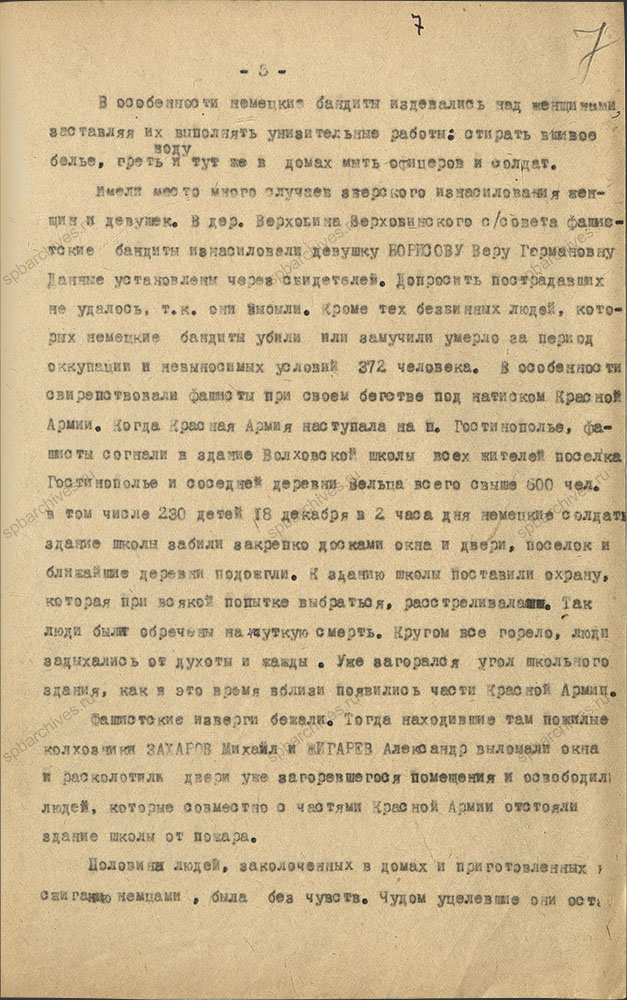 Акт комиссии по рассмотрению зверств и злодеяний, совершенных немецко-фашистскими захватчиками их пособниками на территории Волховского района. 4 ноября 1944 г. ЦГА СПб. Ф. Р-9421. Оп. 1. Д. 61. Л. 7.