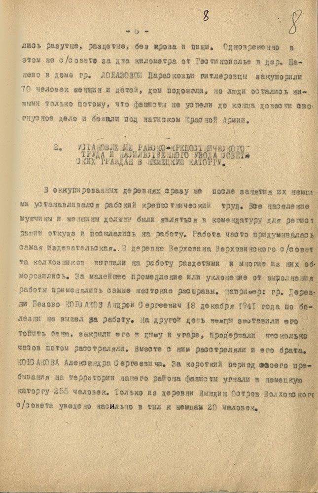 Акт комиссии по рассмотрению зверств и злодеяний, совершенных немецко-фашистскими захватчиками их пособниками на территории Волховского района. 4 ноября 1944 г. ЦГА СПб. Ф. Р-9421. Оп. 1. Д. 61. Л. 8.