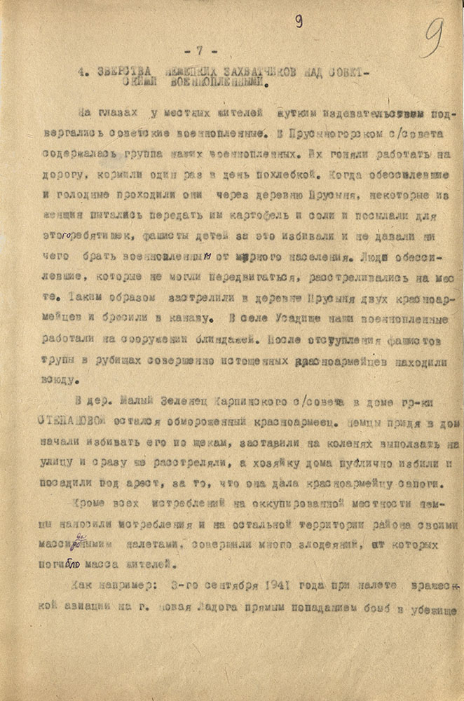 Акт комиссии по рассмотрению зверств и злодеяний, совершенных немецко-фашистскими захватчиками их пособниками на территории Волховского района. 4 ноября 1944 г. ЦГА СПб. Ф. Р-9421. Оп. 1. Д. 61. Л. 9.